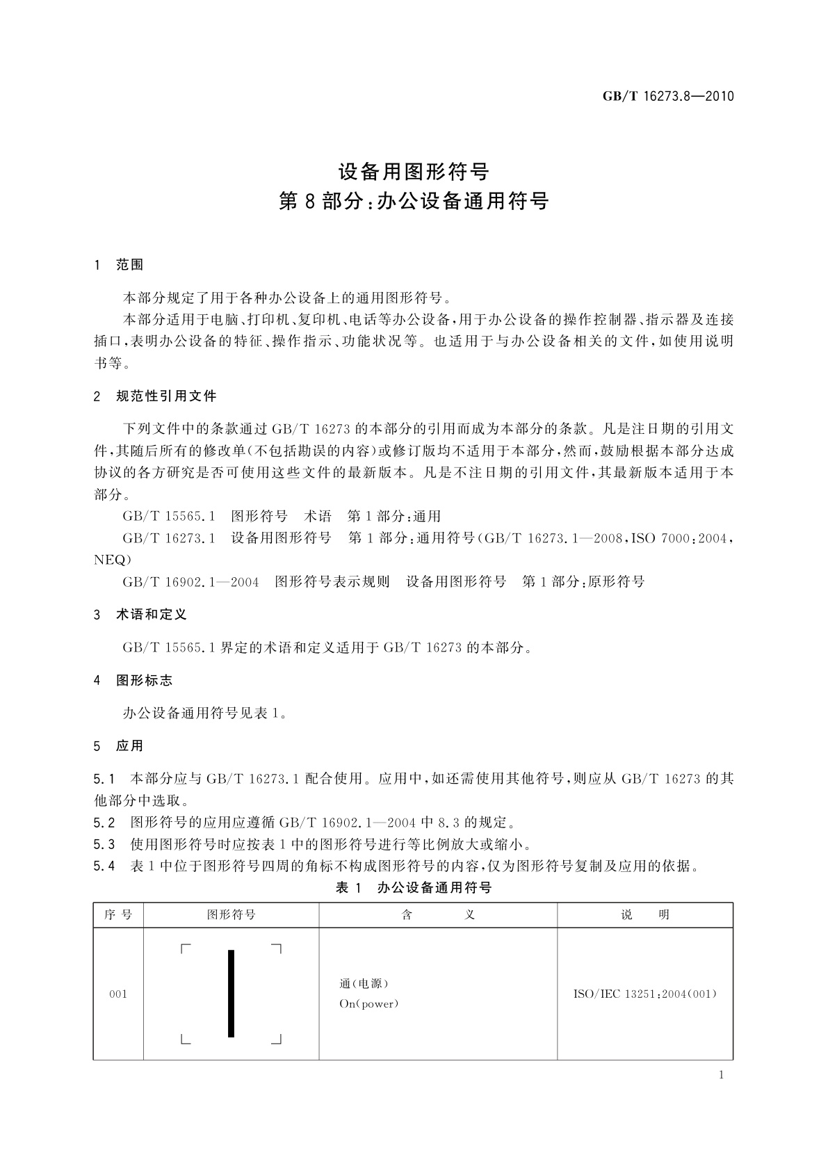 GB/T 16273.8-2010 设备用图形符号　第8部分：办公设备通用符号