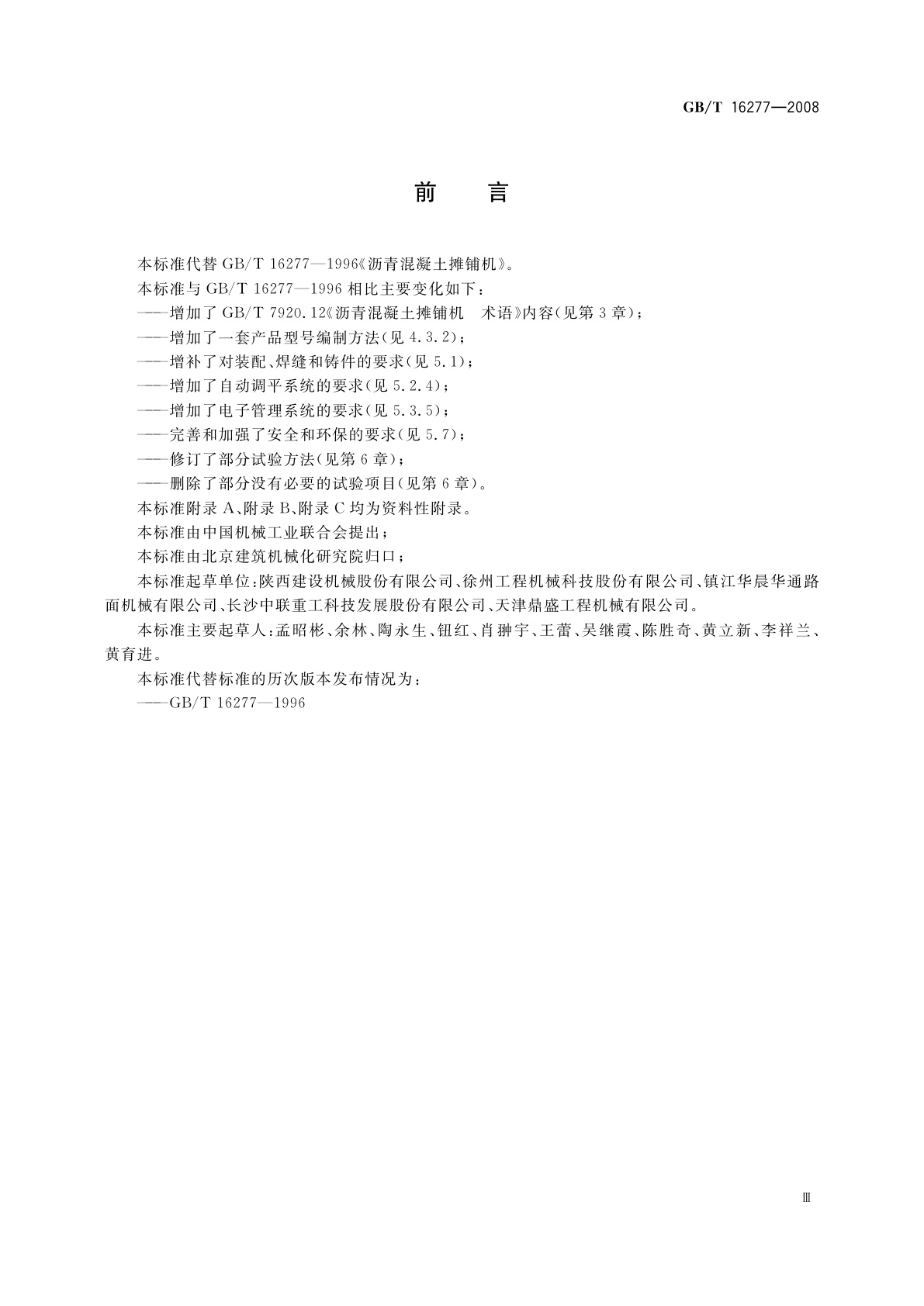 GB/T 16277-2008 沥青混凝土摊铺机