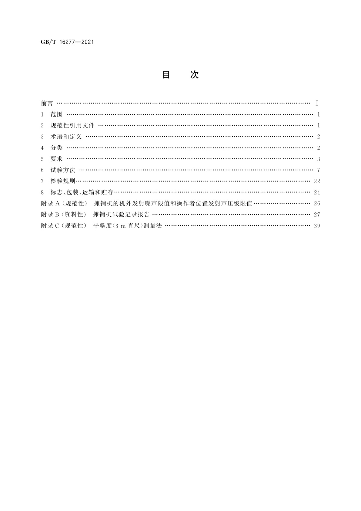 GB/T 16277-2021 道路施工与养护机械设备沥青混凝土　摊铺机