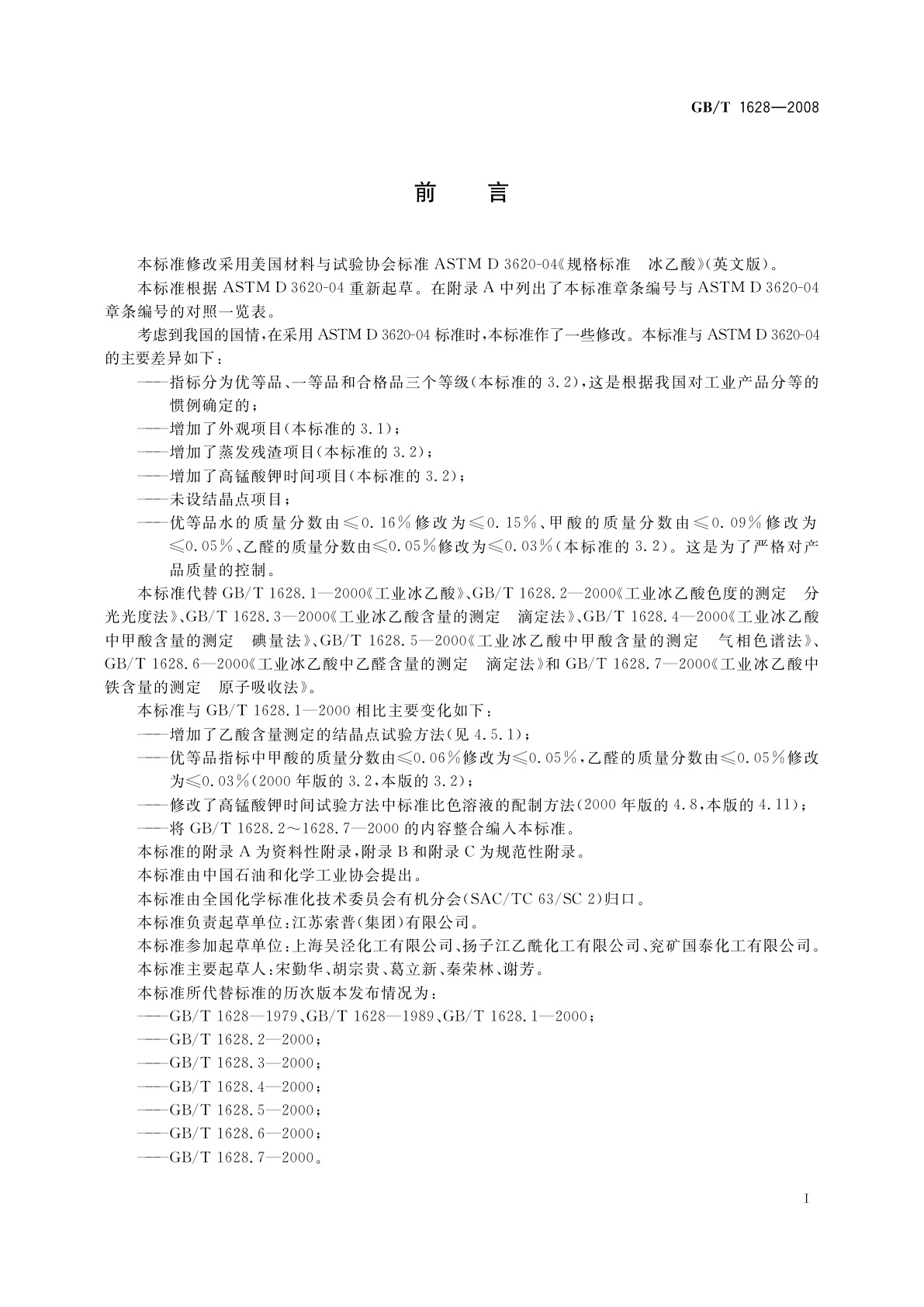 GB/T 1628-2008 工业用冰乙酸