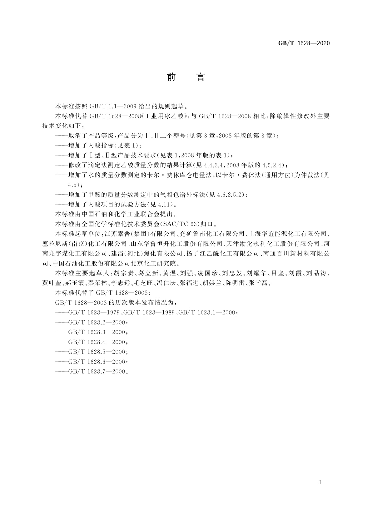 GB/T 1628-2020 工业用冰乙酸