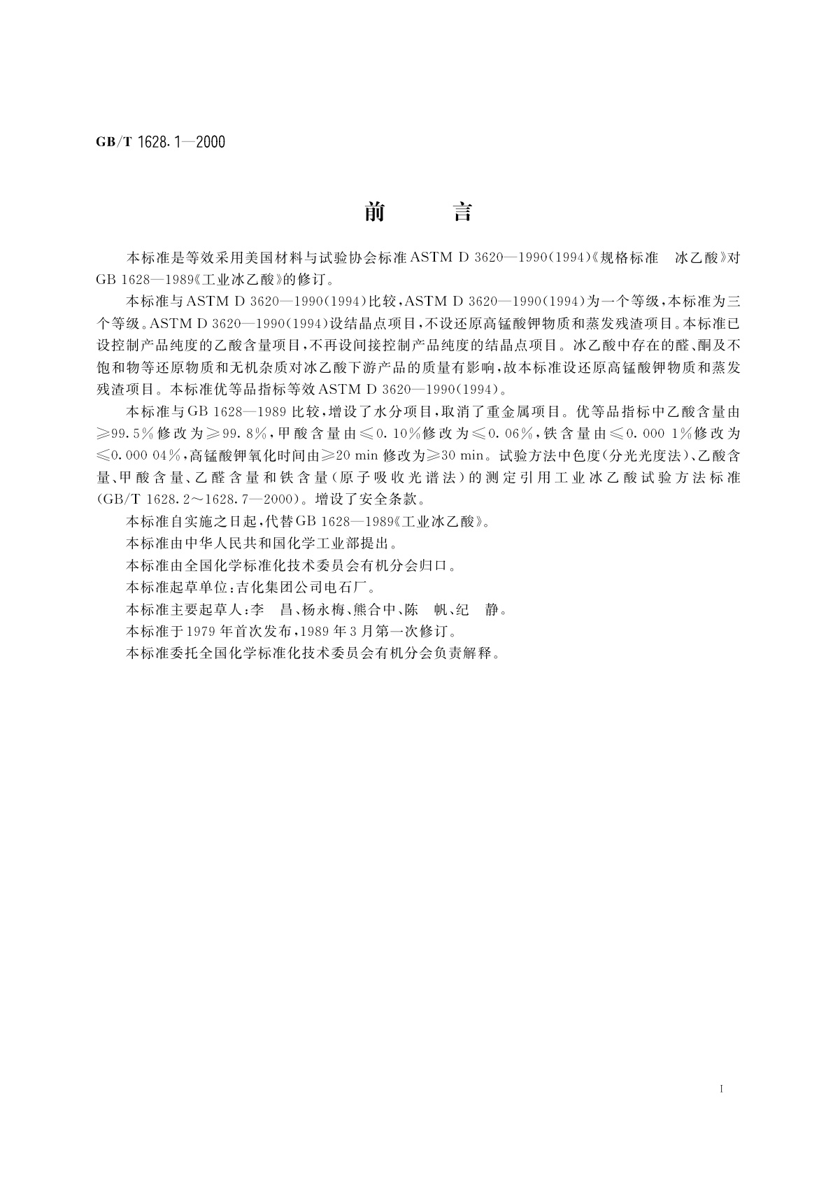 GB/T 1628.1-2000 工业冰乙酸