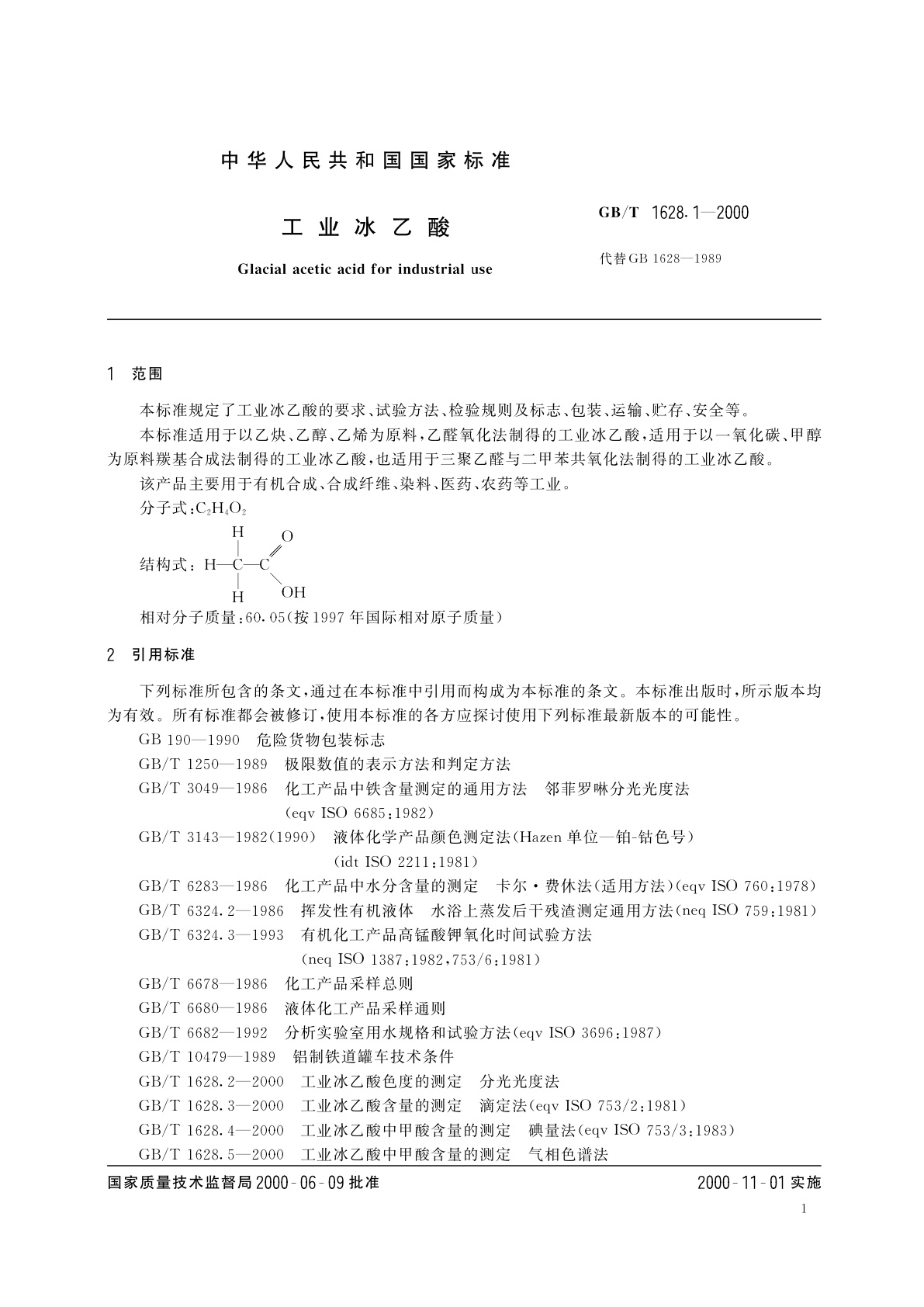 GB/T 1628.1-2000 工业冰乙酸