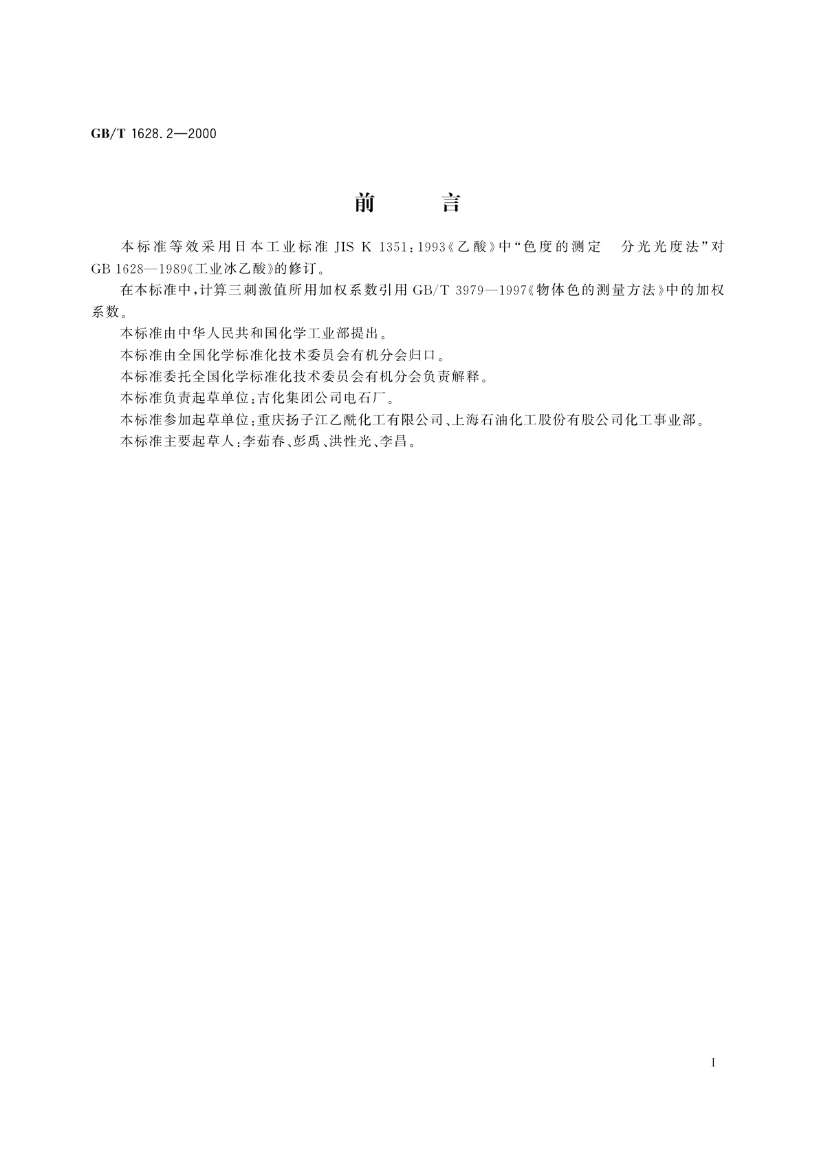 GB/T 1628.2-2000 工业冰乙酸色度的测定　分光光度法