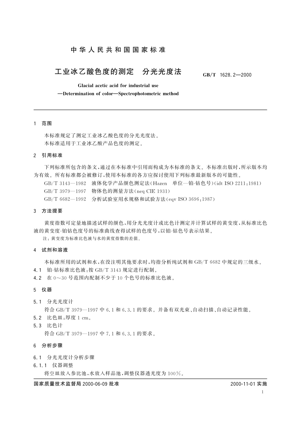 GB/T 1628.2-2000 工业冰乙酸色度的测定　分光光度法