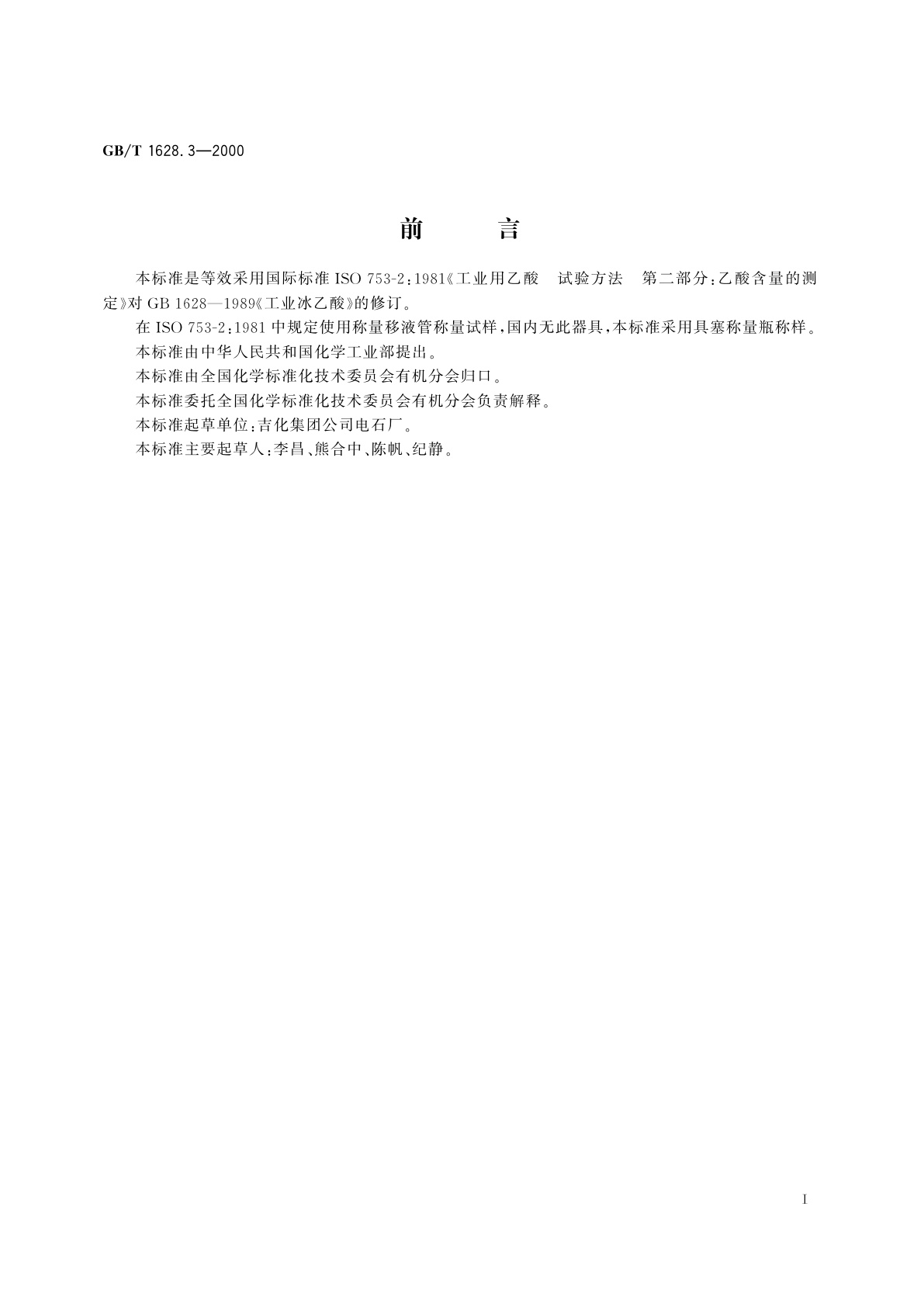 GB/T 1628.3-2000 工业冰乙酸含量的测定　滴定法
