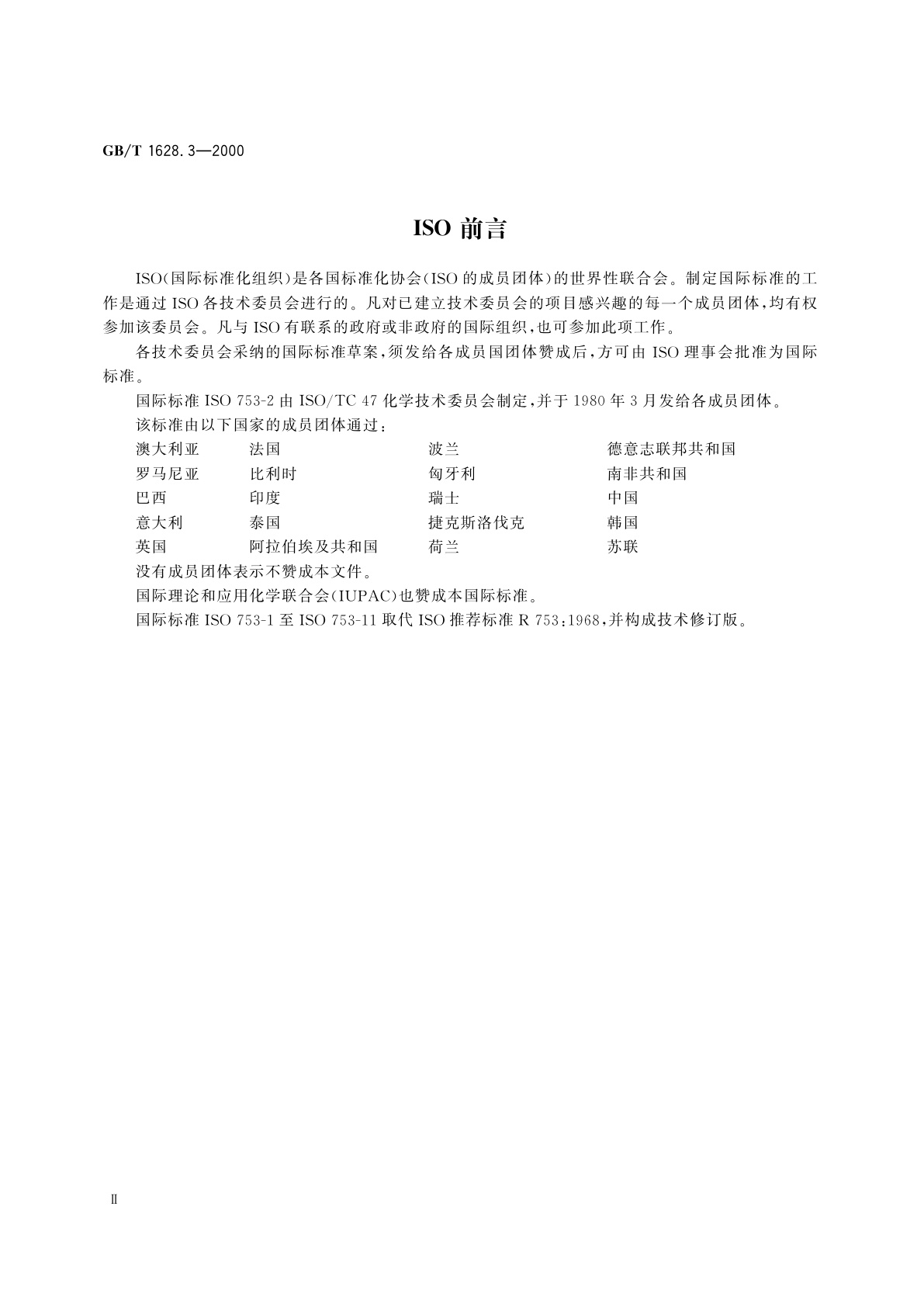 GB/T 1628.3-2000 工业冰乙酸含量的测定　滴定法