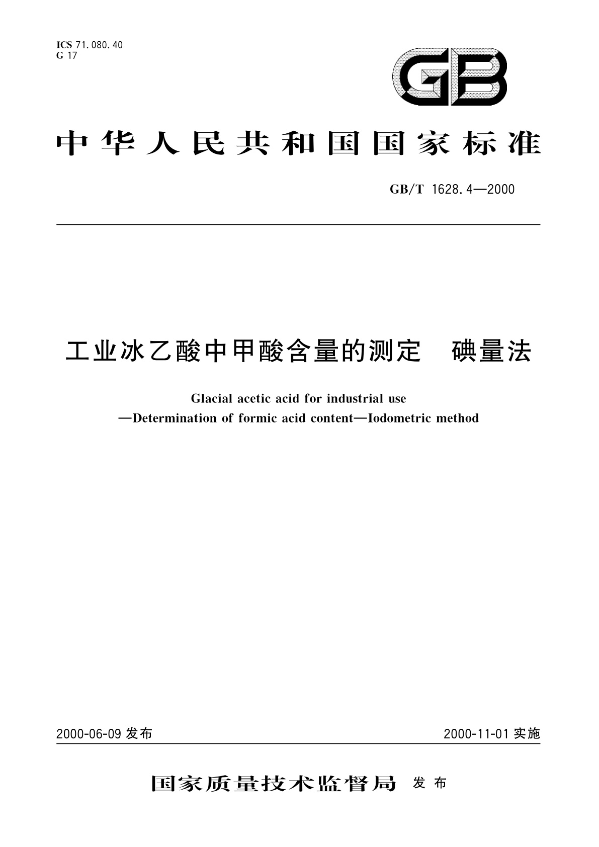 GB/T 1628.4-2000 工业冰乙酸中甲酸含量的测定　碘量法