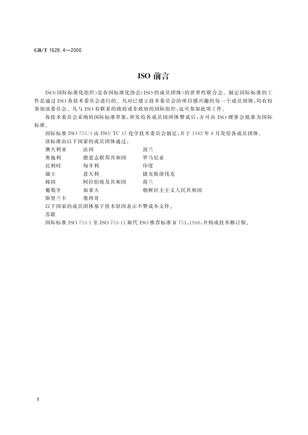 GB/T 1628.4-2000 工业冰乙酸中甲酸含量的测定　碘量法