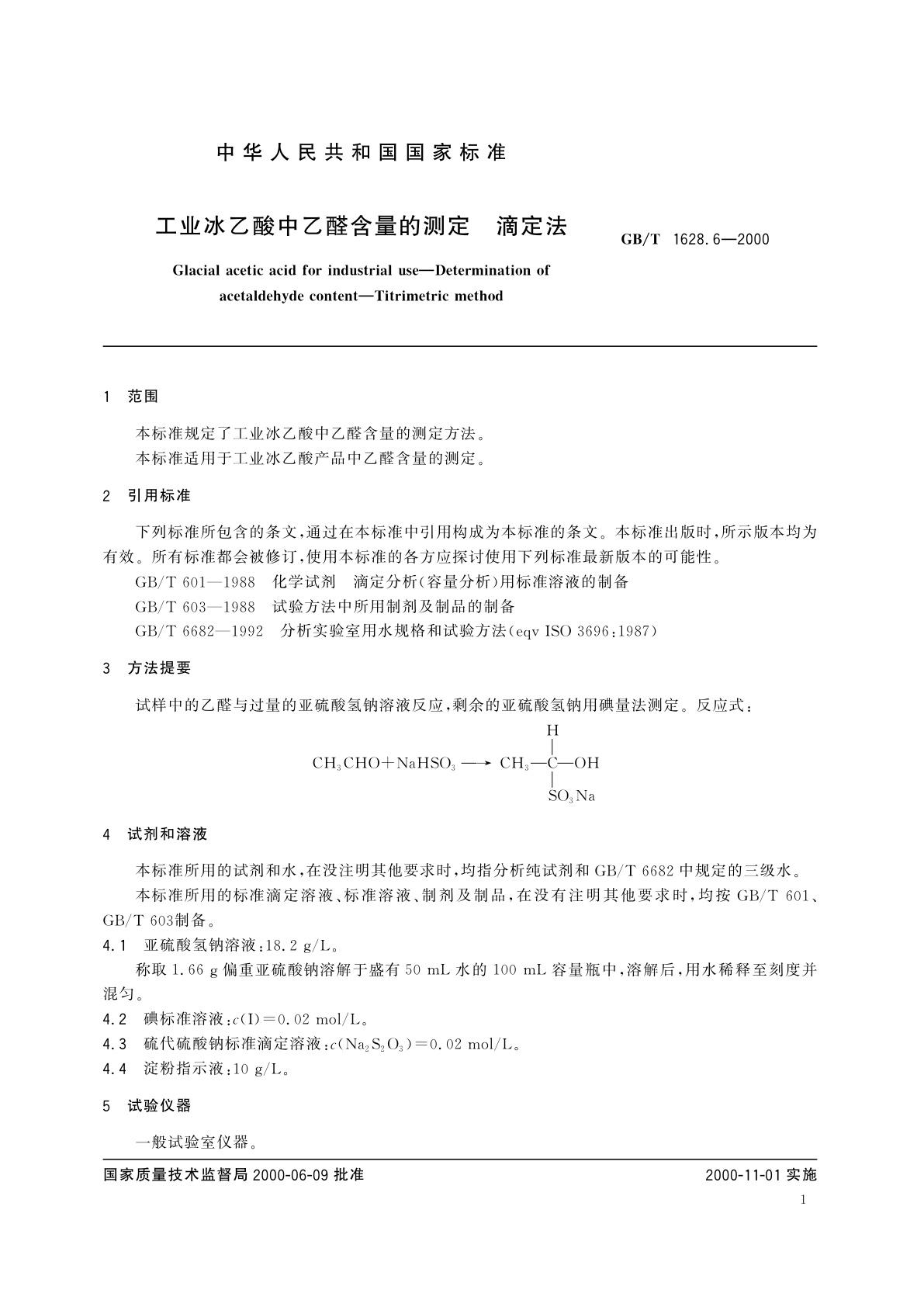 GB/T 1628.6-2000 工业冰乙酸中乙醛含量的测定　滴定法