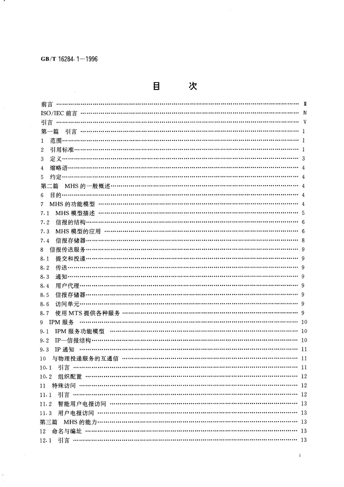 GB/T 16284.1-1996 信息技术　文本通信　面向信报的文本交换系统　第1部分：系统和服务概论