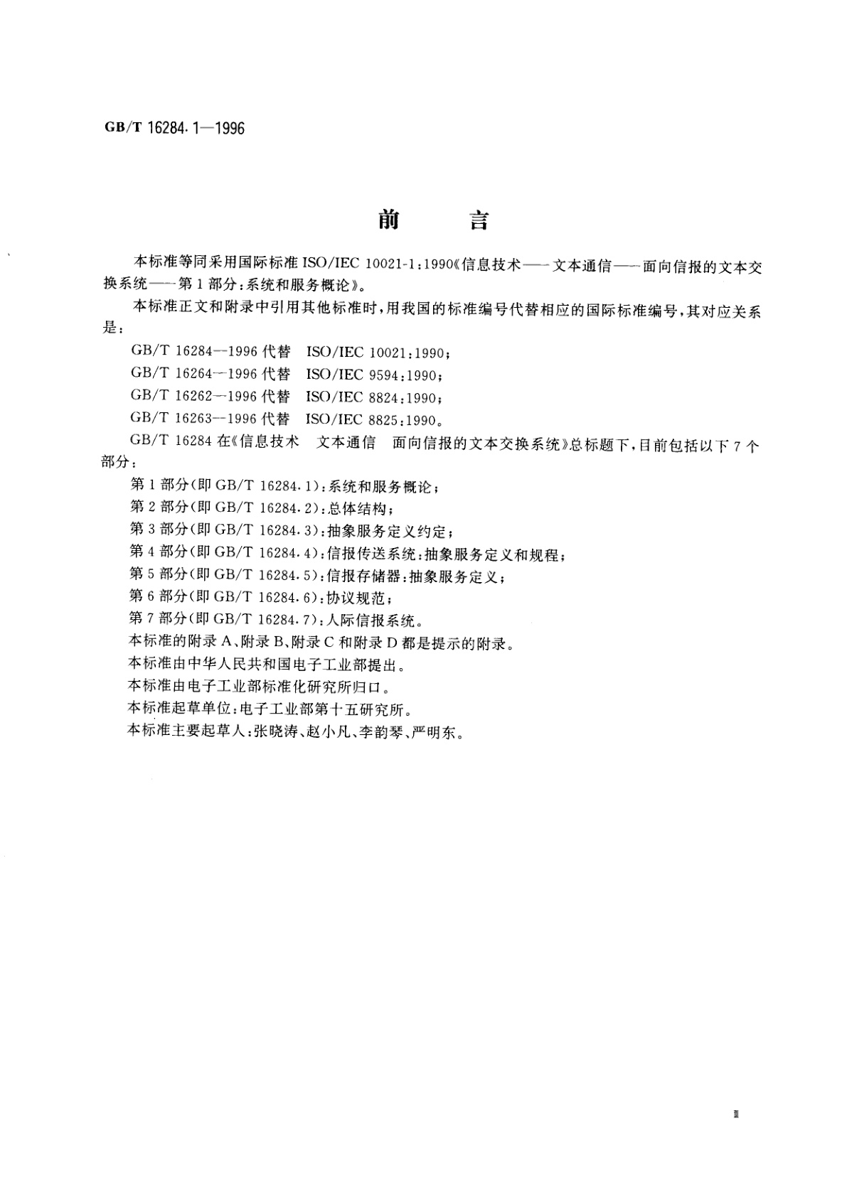 GB/T 16284.1-1996 信息技术　文本通信　面向信报的文本交换系统　第1部分：系统和服务概论