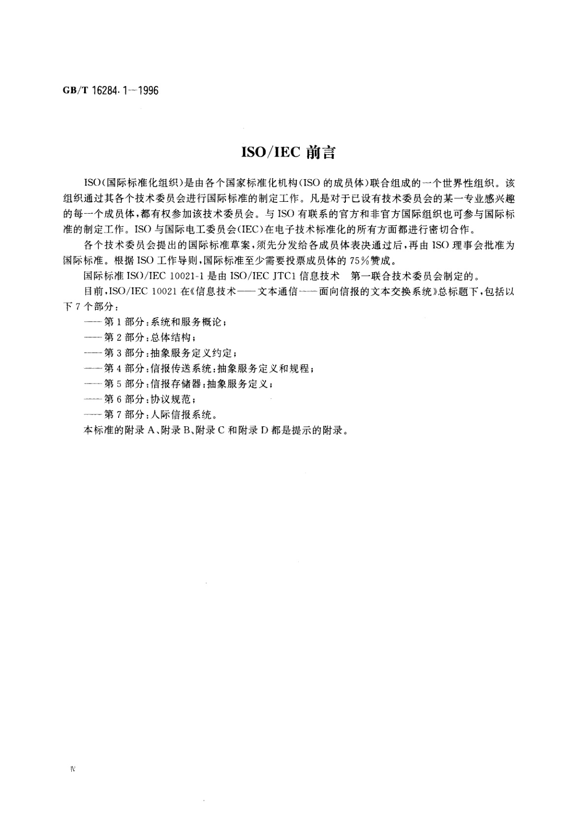 GB/T 16284.1-1996 信息技术　文本通信　面向信报的文本交换系统　第1部分：系统和服务概论