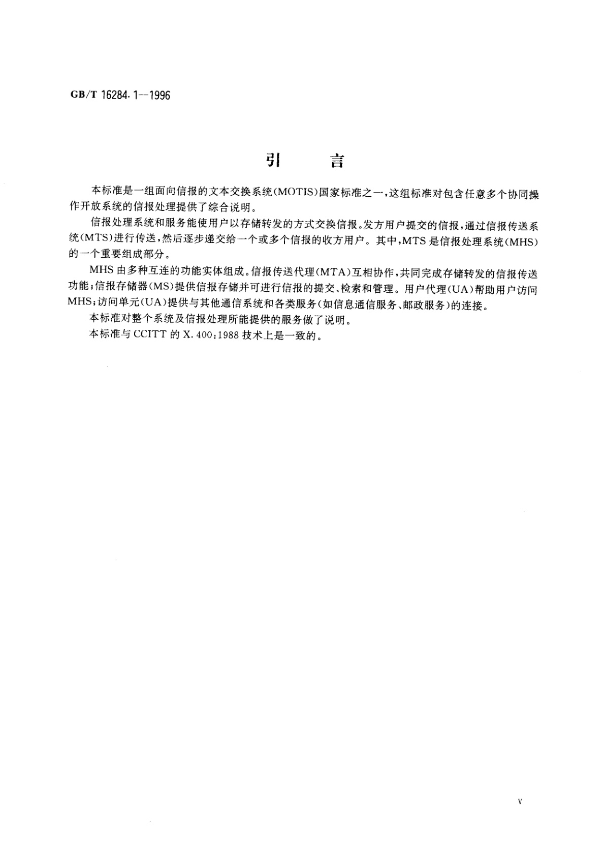 GB/T 16284.1-1996 信息技术　文本通信　面向信报的文本交换系统　第1部分：系统和服务概论
