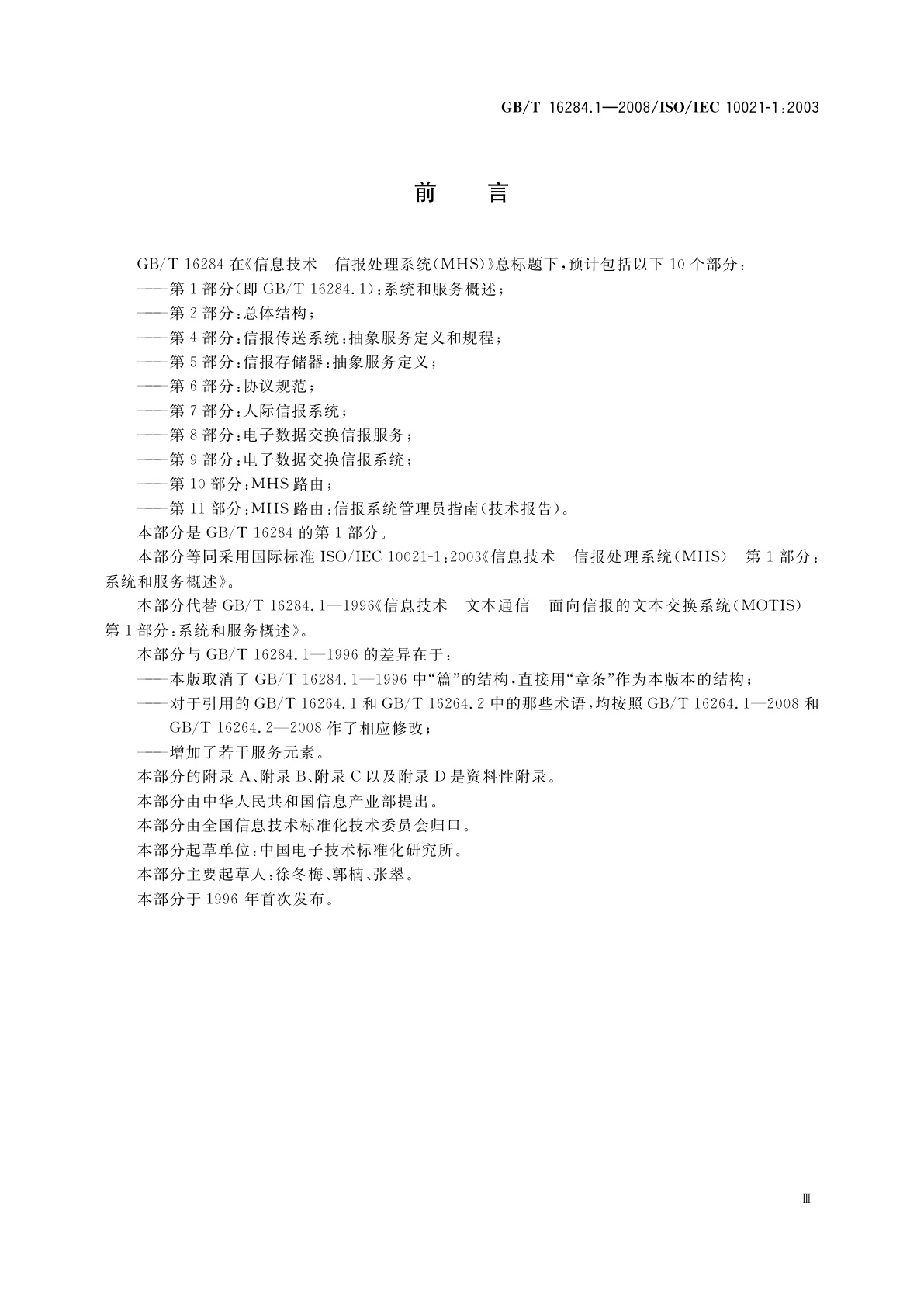 GB/T 16284.1-2008 信息技术　信报处理系统(MHS)　第1部分：系统和服务概述