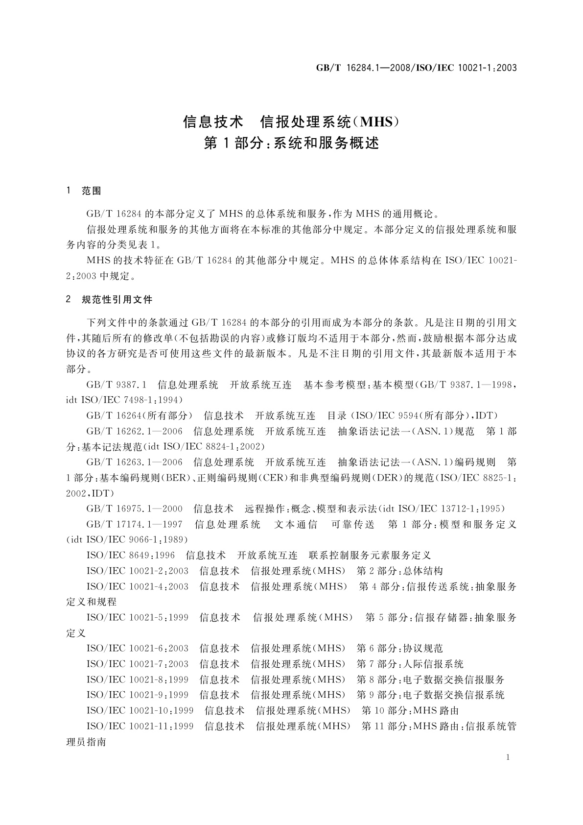 GB/T 16284.1-2008 信息技术　信报处理系统(MHS)　第1部分：系统和服务概述