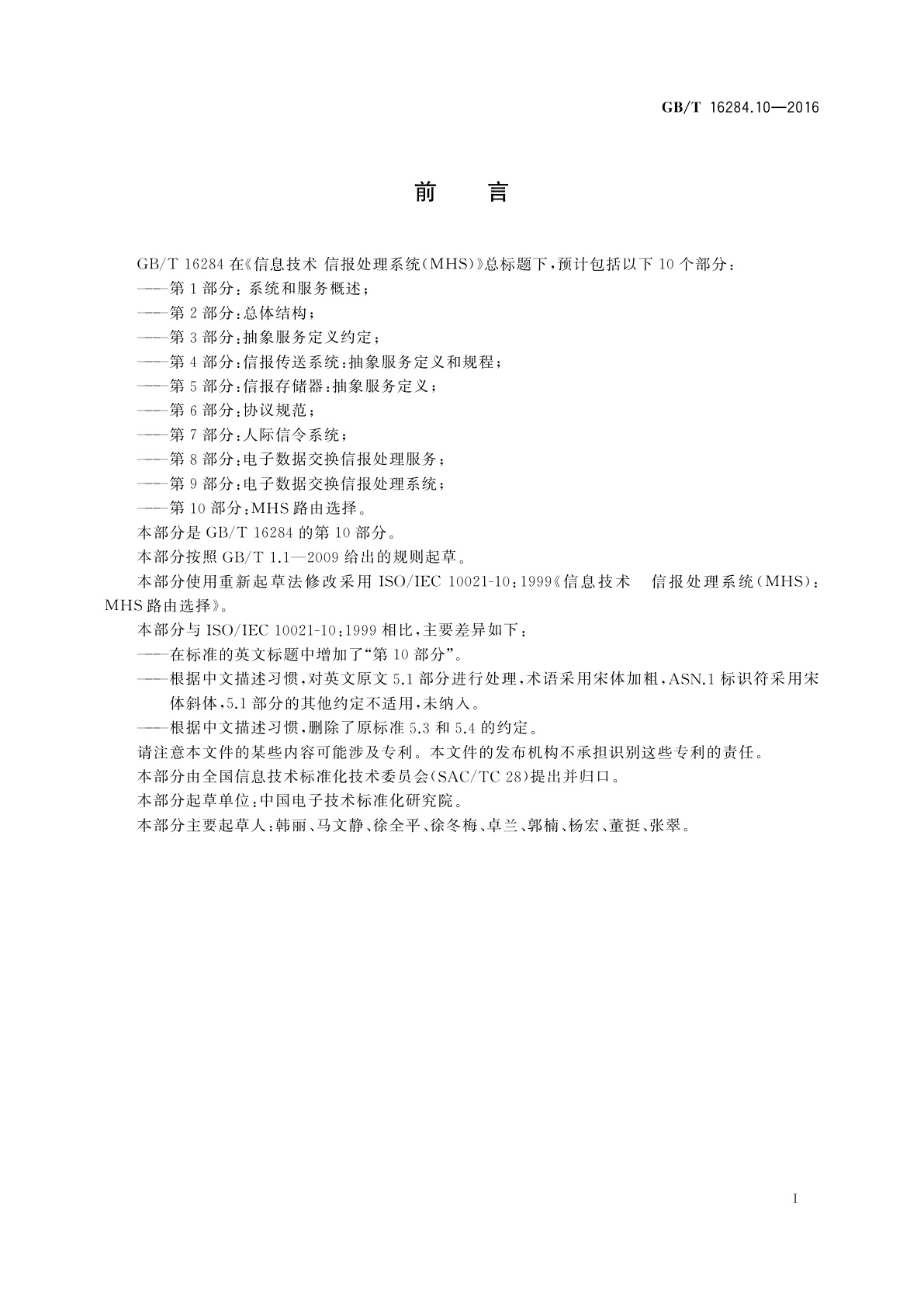 GB/T 16284.10-2016 信息技术　信报处理系统(MHS)　第10部分：MHS路由选择