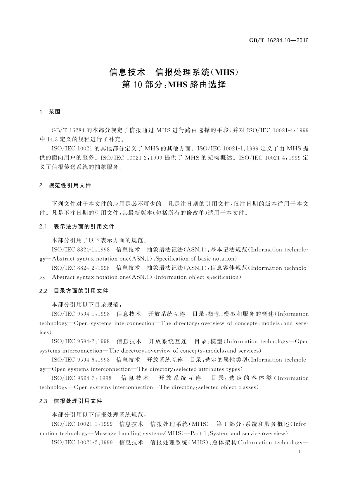 GB/T 16284.10-2016 信息技术　信报处理系统(MHS)　第10部分：MHS路由选择