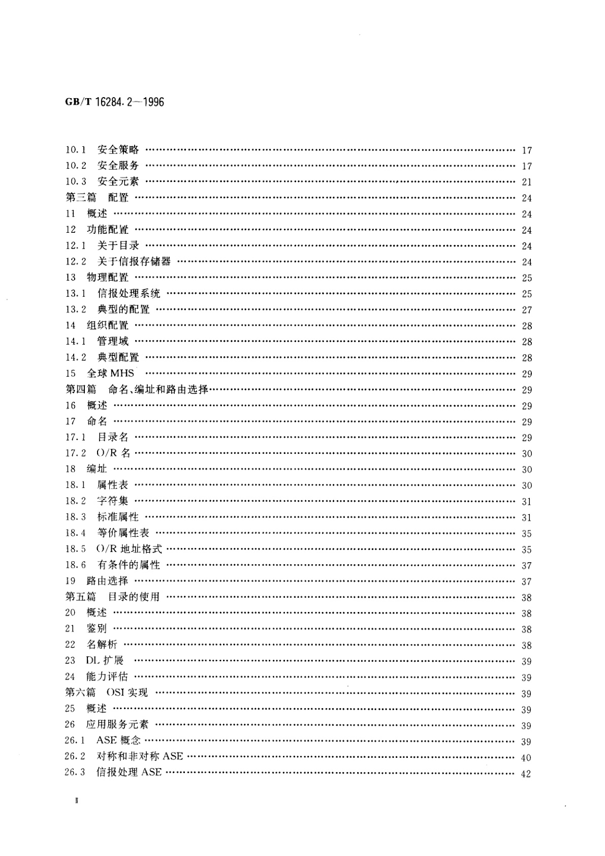 GB/T 16284.2-1996 信息技术　文本通信　面向信报的文本交换系统　第2部分：总体结构