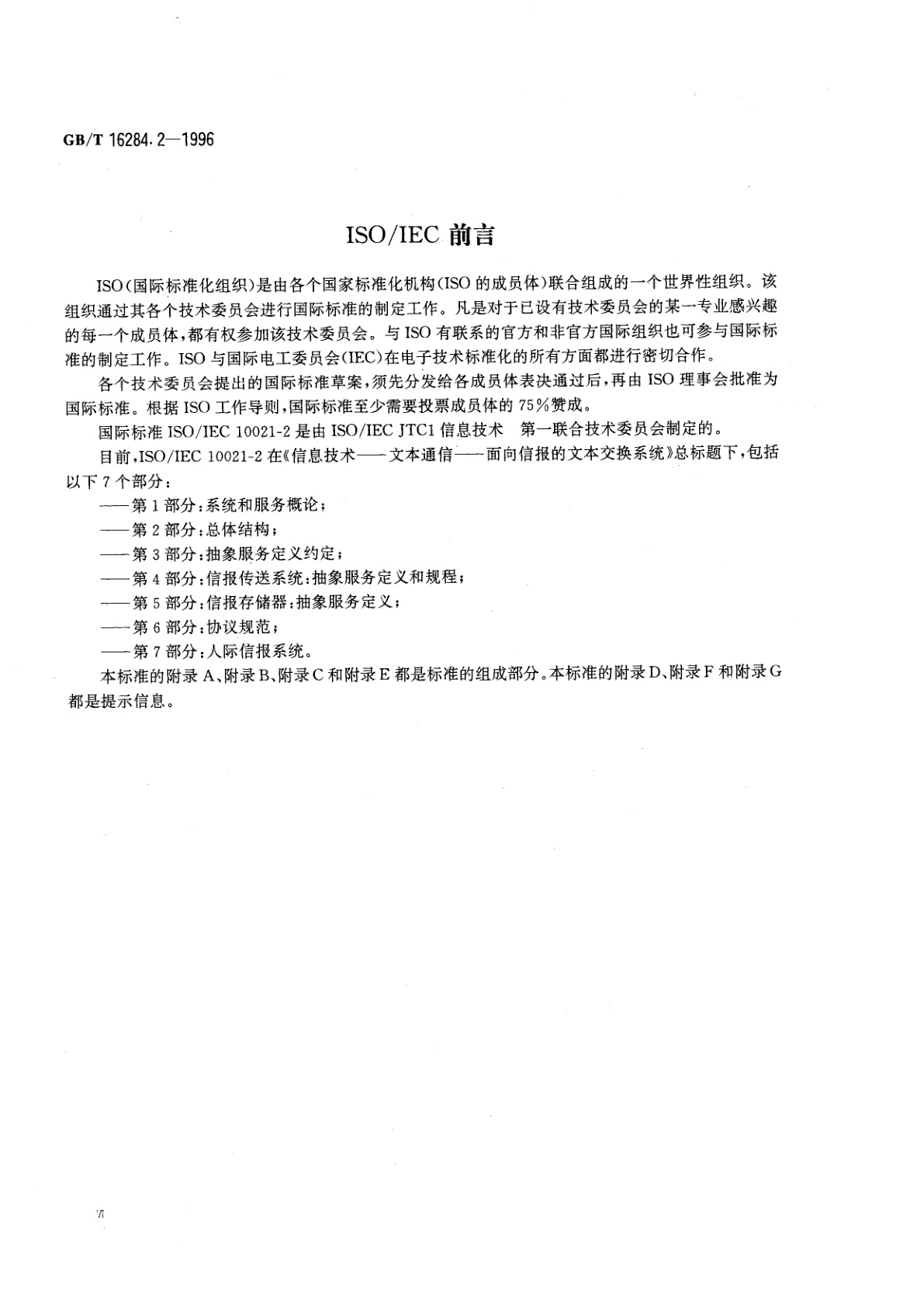 GB/T 16284.2-1996 信息技术　文本通信　面向信报的文本交换系统　第2部分：总体结构