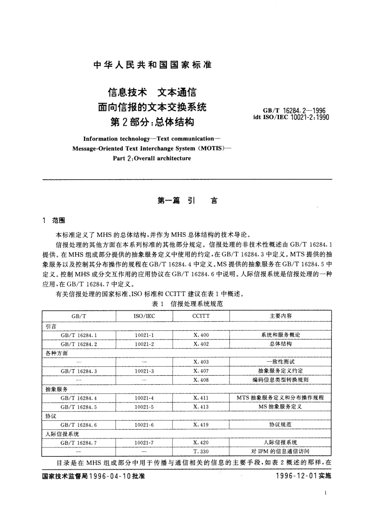 GB/T 16284.2-1996 信息技术　文本通信　面向信报的文本交换系统　第2部分：总体结构