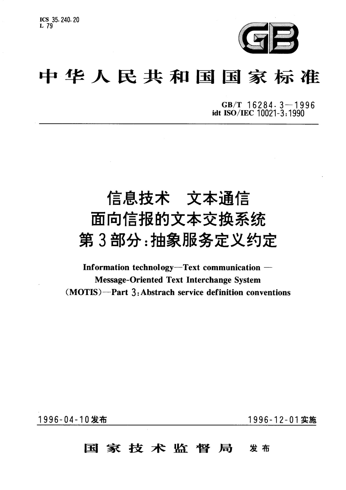 GB/T 16284.3-1996 信息技术　文本通信　面向信报的文本交换系统　第3部分：抽象服务定义约定