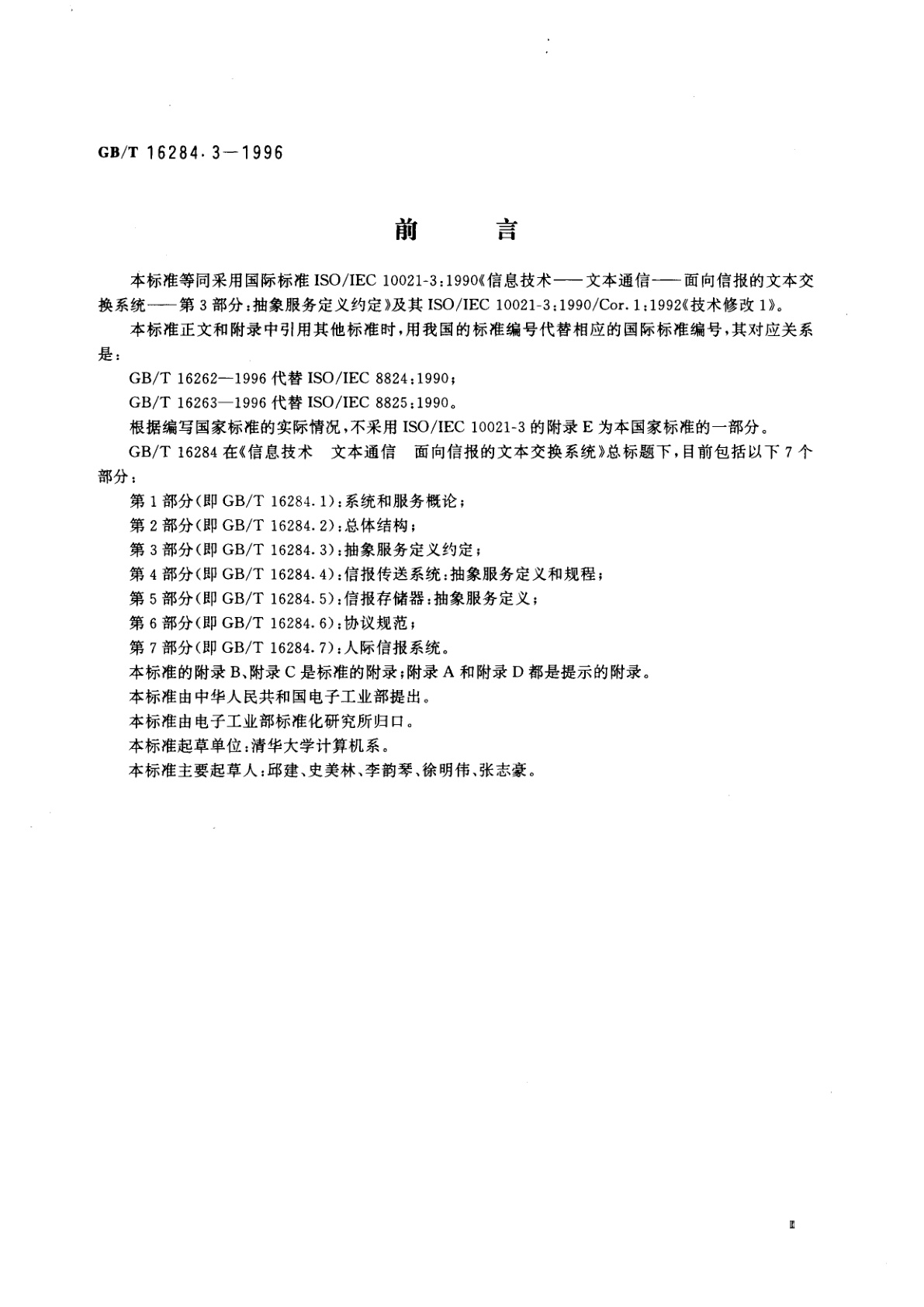 GB/T 16284.3-1996 信息技术　文本通信　面向信报的文本交换系统　第3部分：抽象服务定义约定