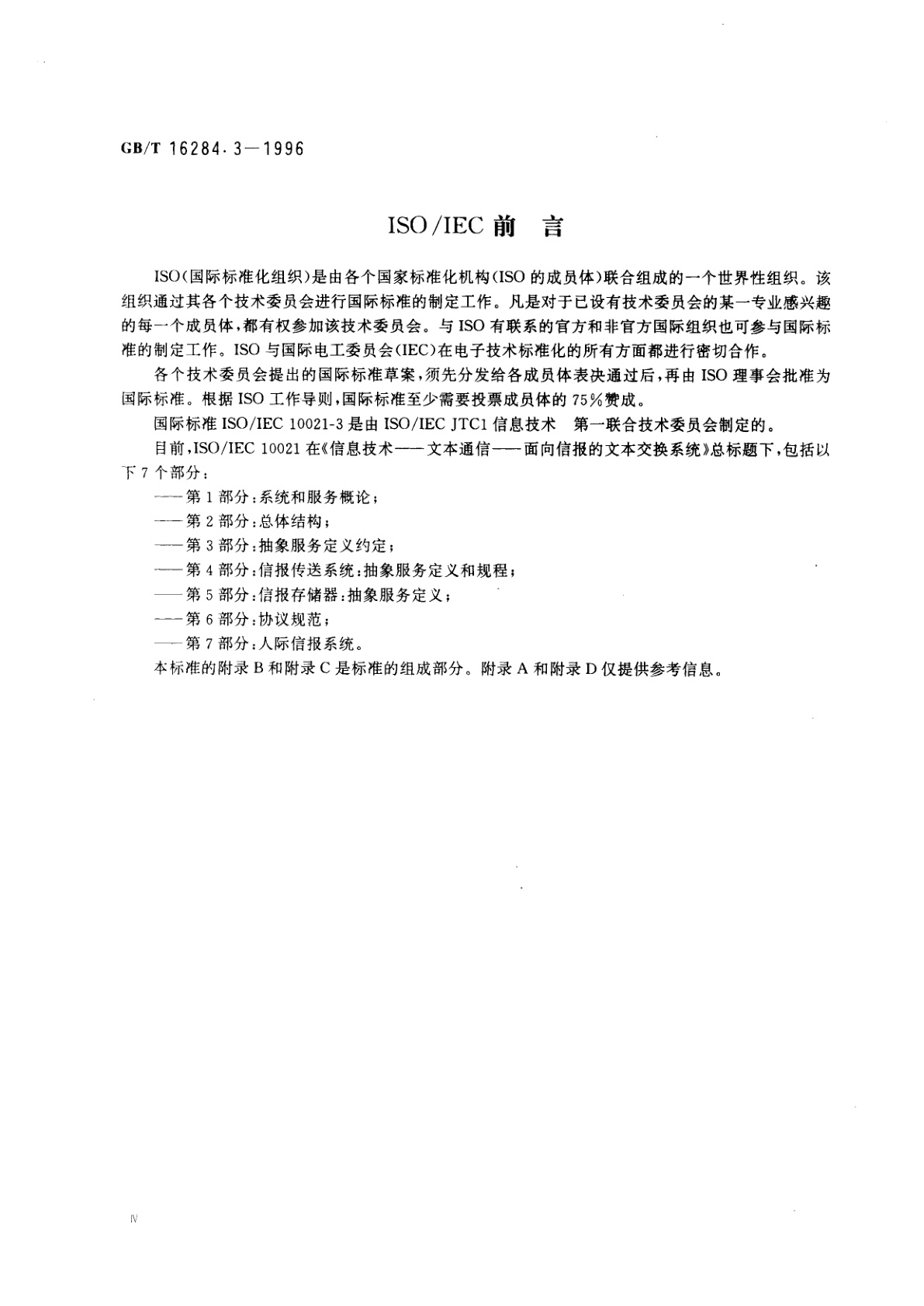 GB/T 16284.3-1996 信息技术　文本通信　面向信报的文本交换系统　第3部分：抽象服务定义约定