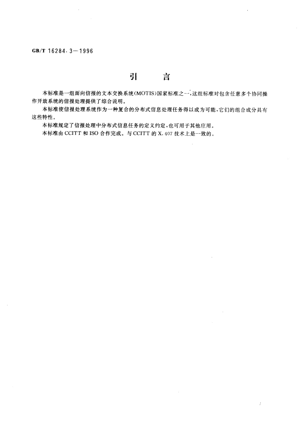 GB/T 16284.3-1996 信息技术　文本通信　面向信报的文本交换系统　第3部分：抽象服务定义约定