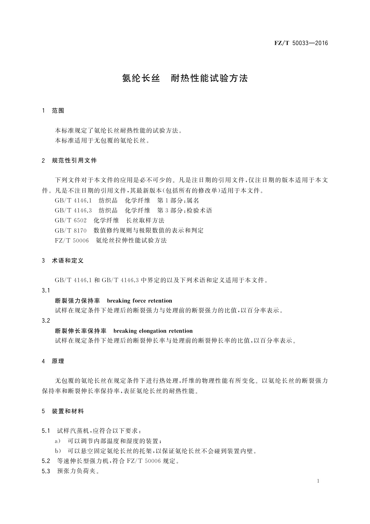 FZ/T 50033-2016 氨纶长丝　耐热性能试验方法