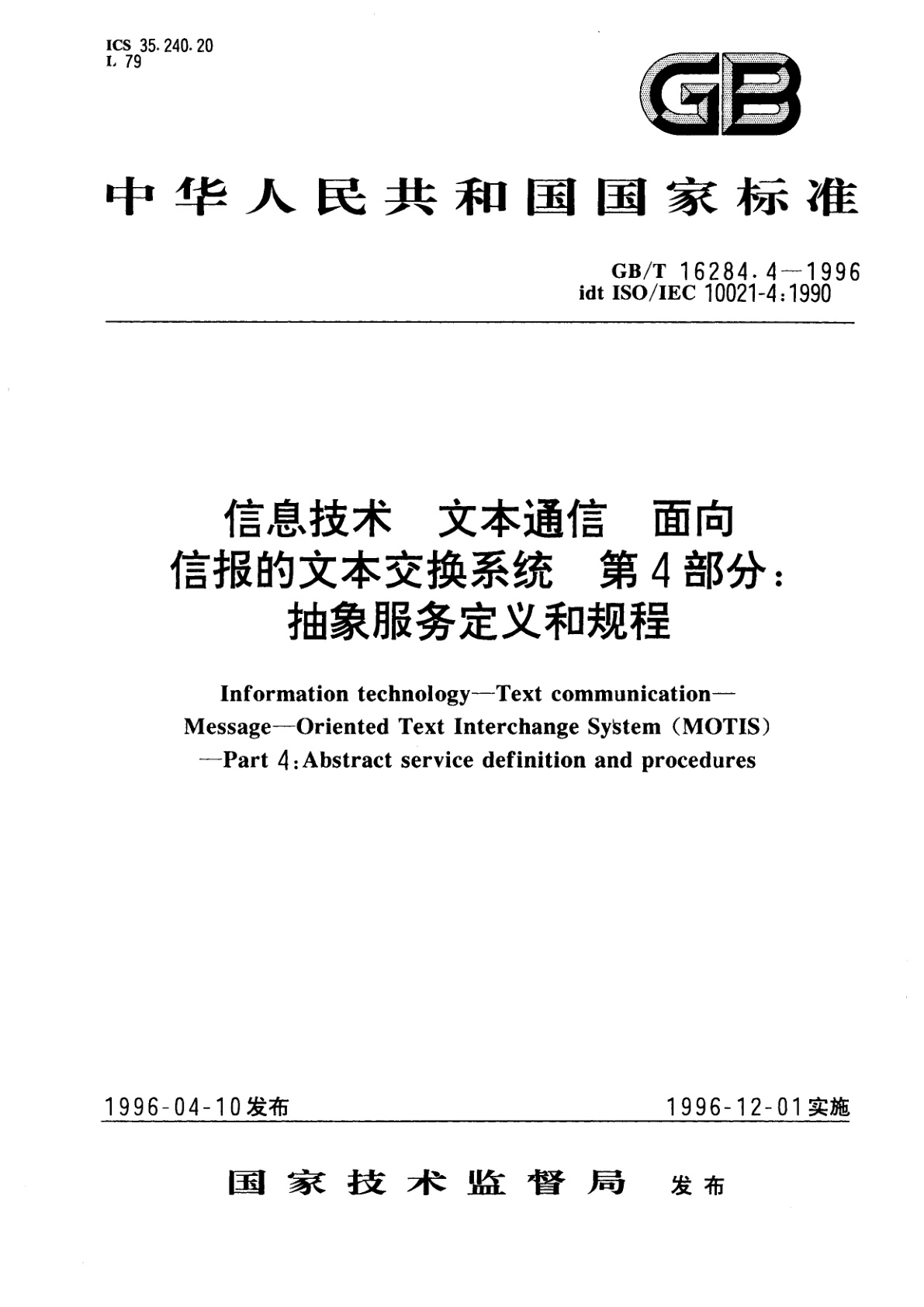 GB/T 16284.4-1996 信息技术　文本通信　面向信报的文本交换系统　第4部分：抽象服务定义和规程