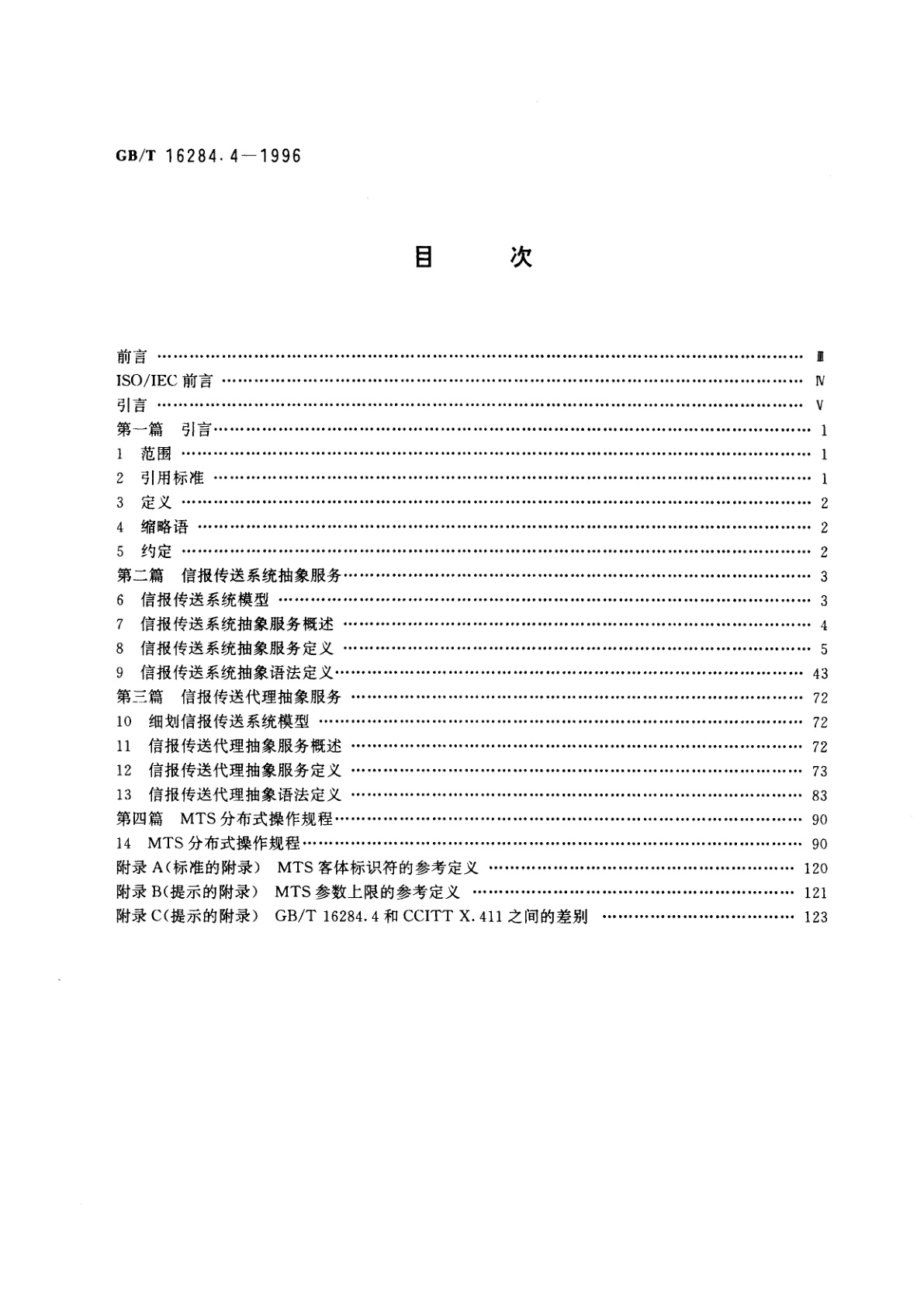 GB/T 16284.4-1996 信息技术　文本通信　面向信报的文本交换系统　第4部分：抽象服务定义和规程