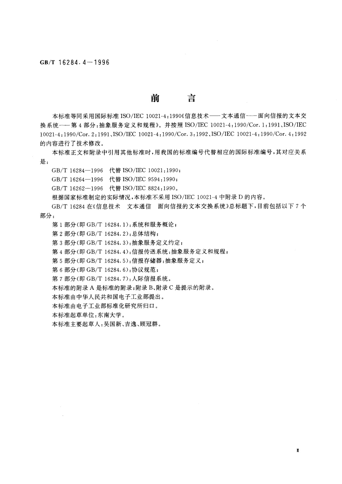 GB/T 16284.4-1996 信息技术　文本通信　面向信报的文本交换系统　第4部分：抽象服务定义和规程