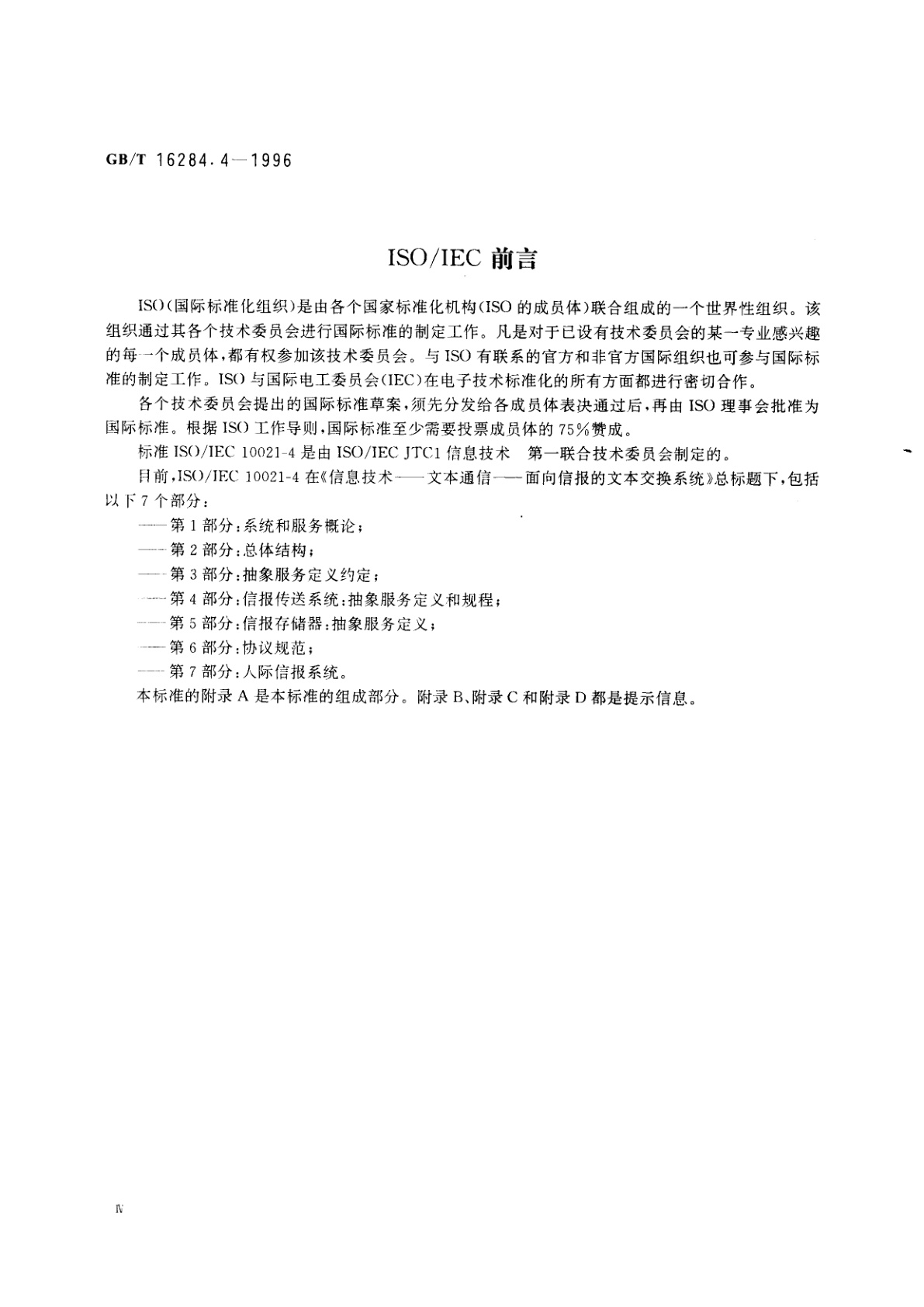 GB/T 16284.4-1996 信息技术　文本通信　面向信报的文本交换系统　第4部分：抽象服务定义和规程
