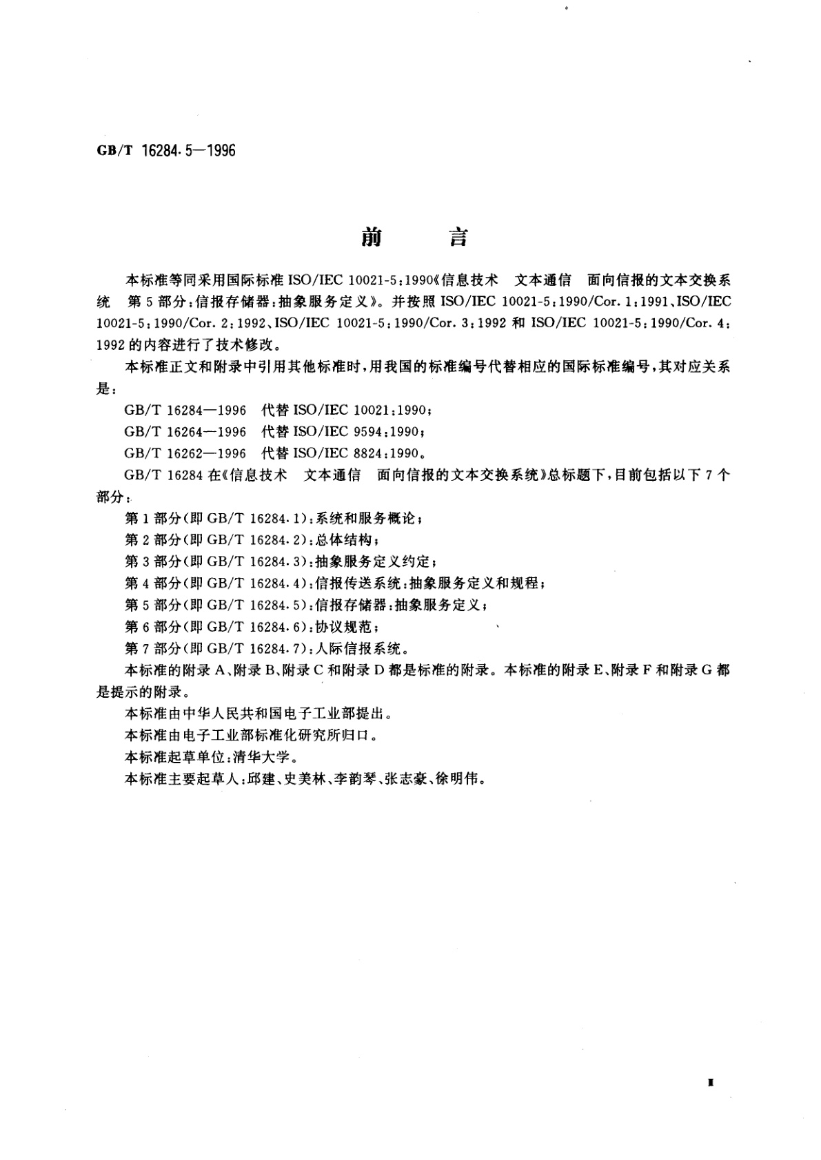 GB/T 16284.5-1996 信息技术　文本通信　面向信报的文本交换系统　第5部分：信报存储器：抽象服务定义