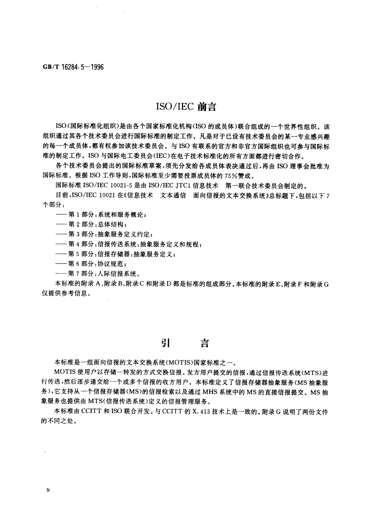 GB/T 16284.5-1996 信息技术　文本通信　面向信报的文本交换系统　第5部分：信报存储器：抽象服务定义