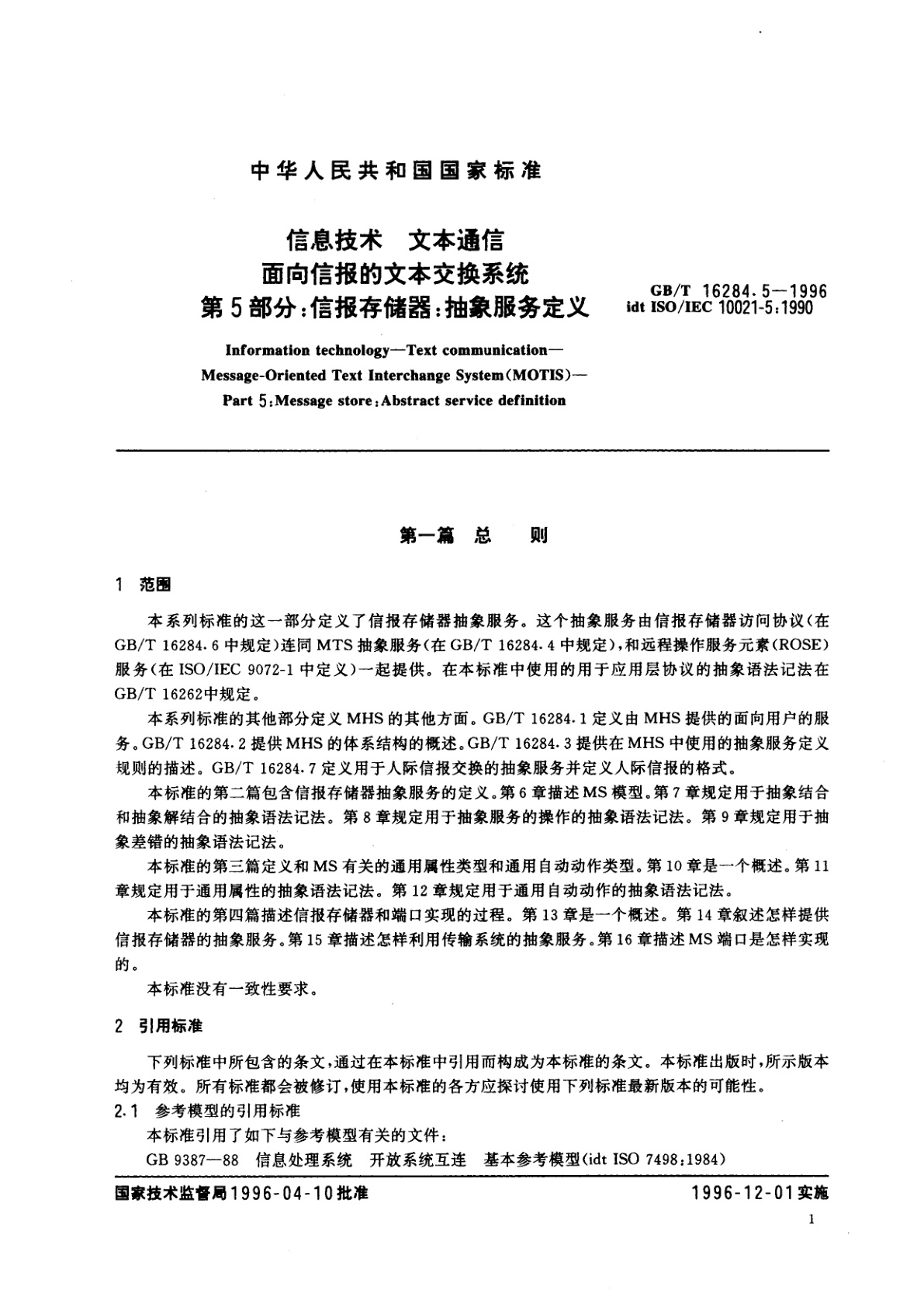 GB/T 16284.5-1996 信息技术　文本通信　面向信报的文本交换系统　第5部分：信报存储器：抽象服务定义