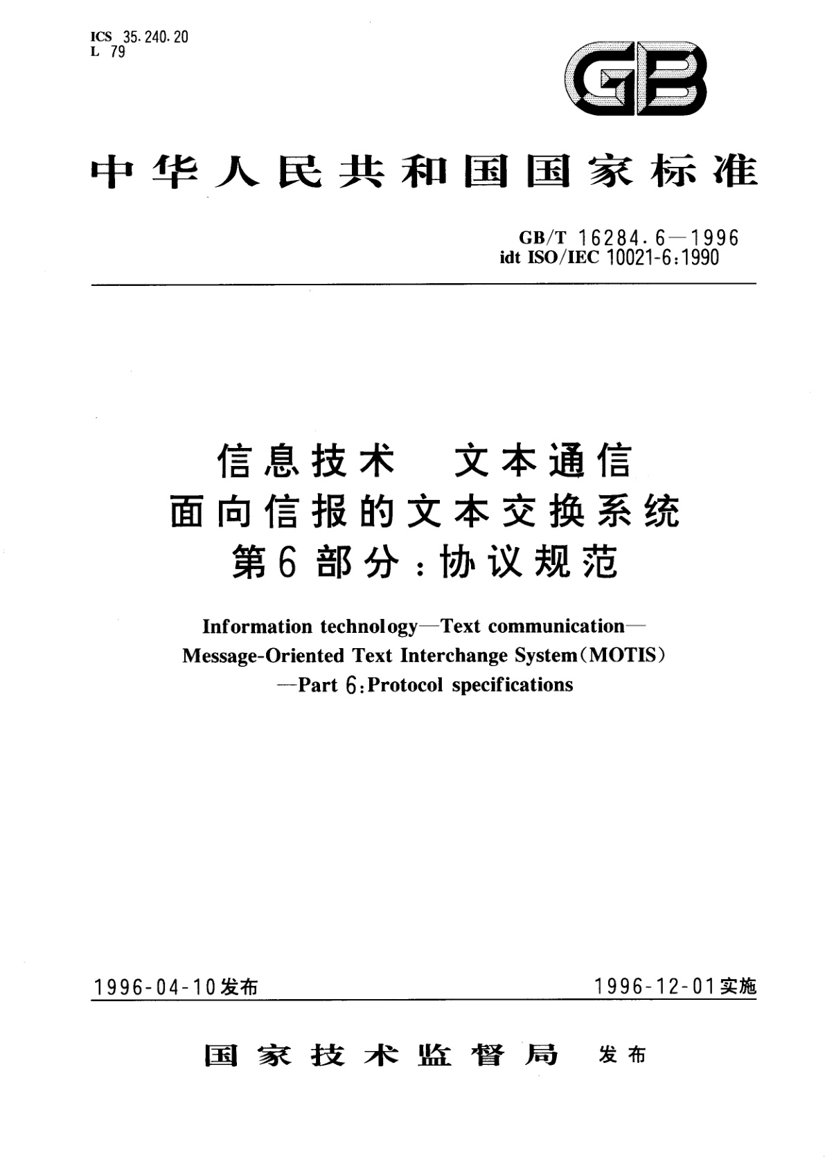 GB/T 16284.6-1996 信息技术　文本通信　面向信报的文本交换系统　第6部分：协议规范