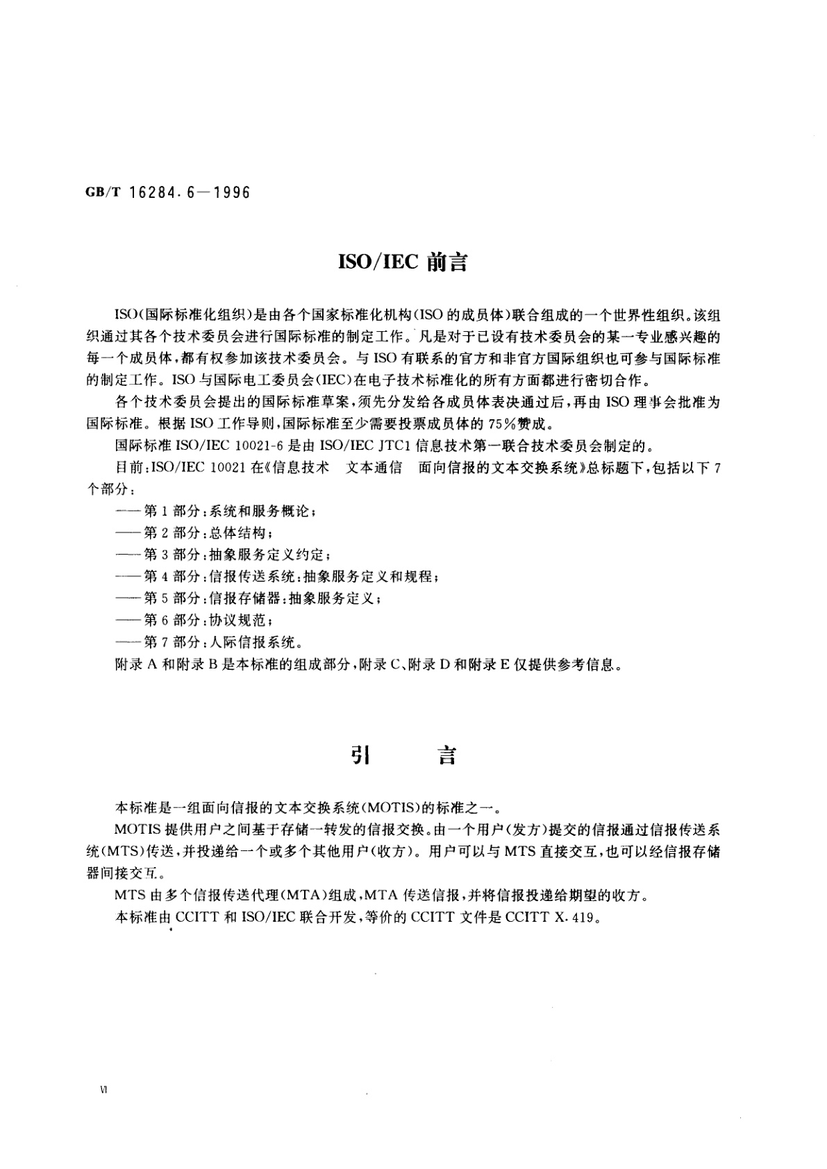 GB/T 16284.6-1996 信息技术　文本通信　面向信报的文本交换系统　第6部分：协议规范