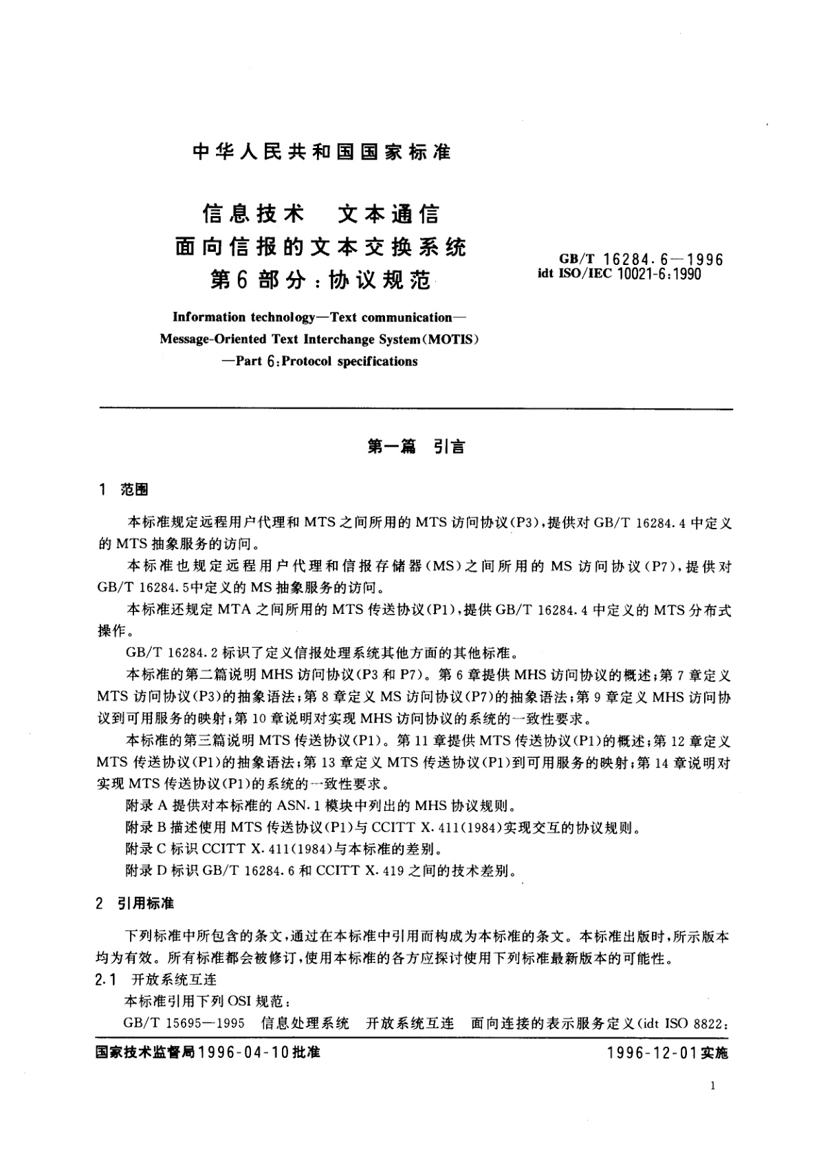 GB/T 16284.6-1996 信息技术　文本通信　面向信报的文本交换系统　第6部分：协议规范