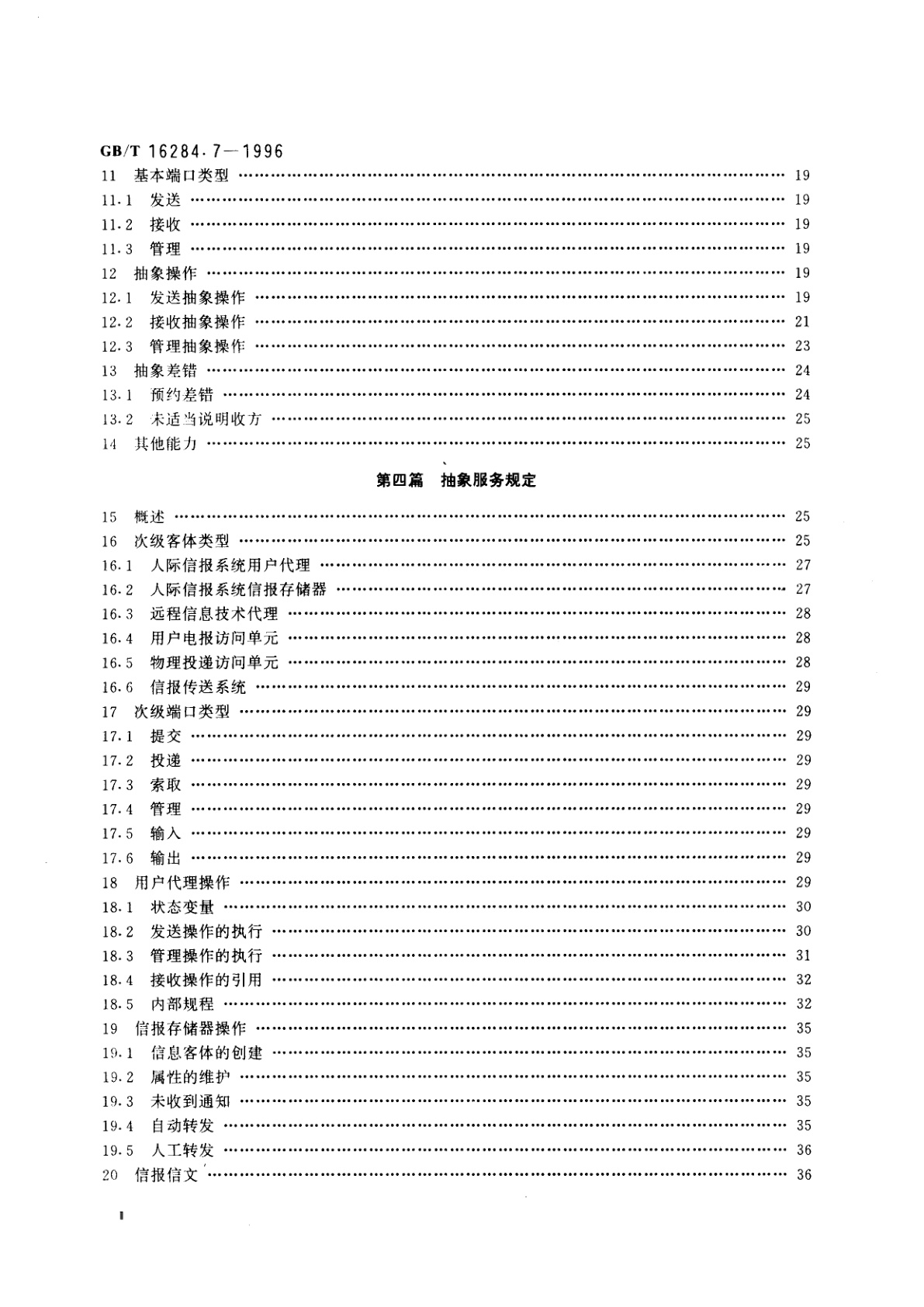GB/T 16284.7-1996 信息技术　文本通信　面向信报的文本交换系统　第7部分：人际信报系统
