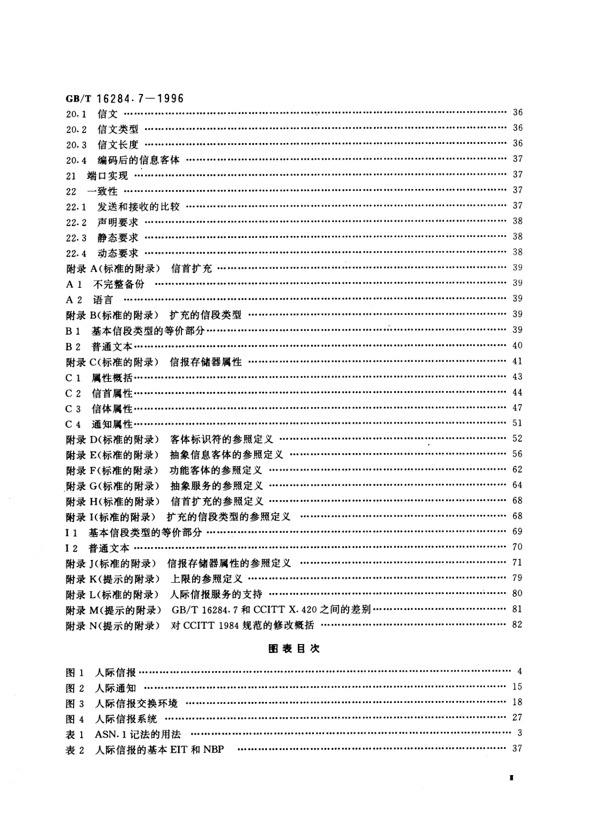 GB/T 16284.7-1996 信息技术　文本通信　面向信报的文本交换系统　第7部分：人际信报系统