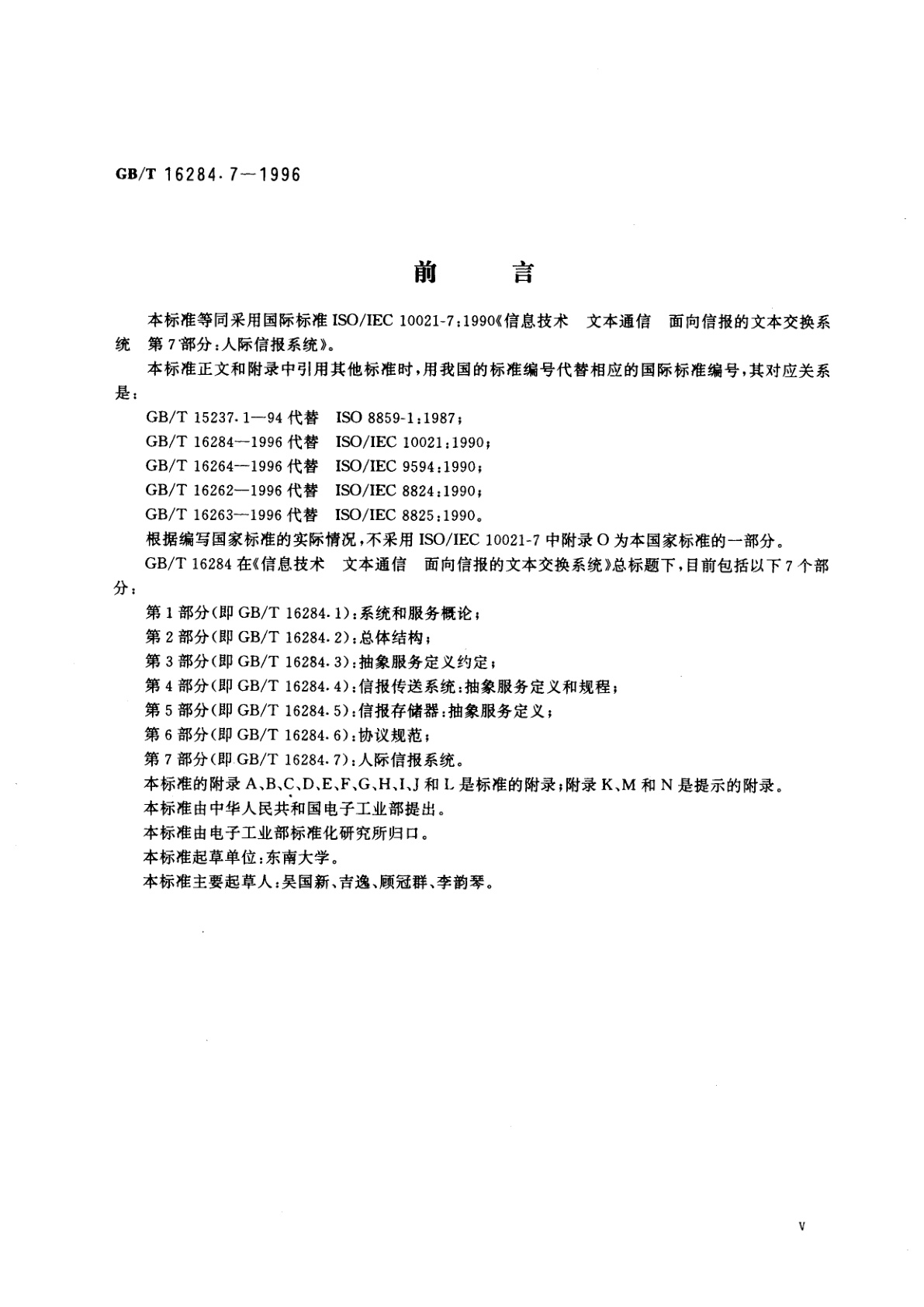 GB/T 16284.7-1996 信息技术　文本通信　面向信报的文本交换系统　第7部分：人际信报系统