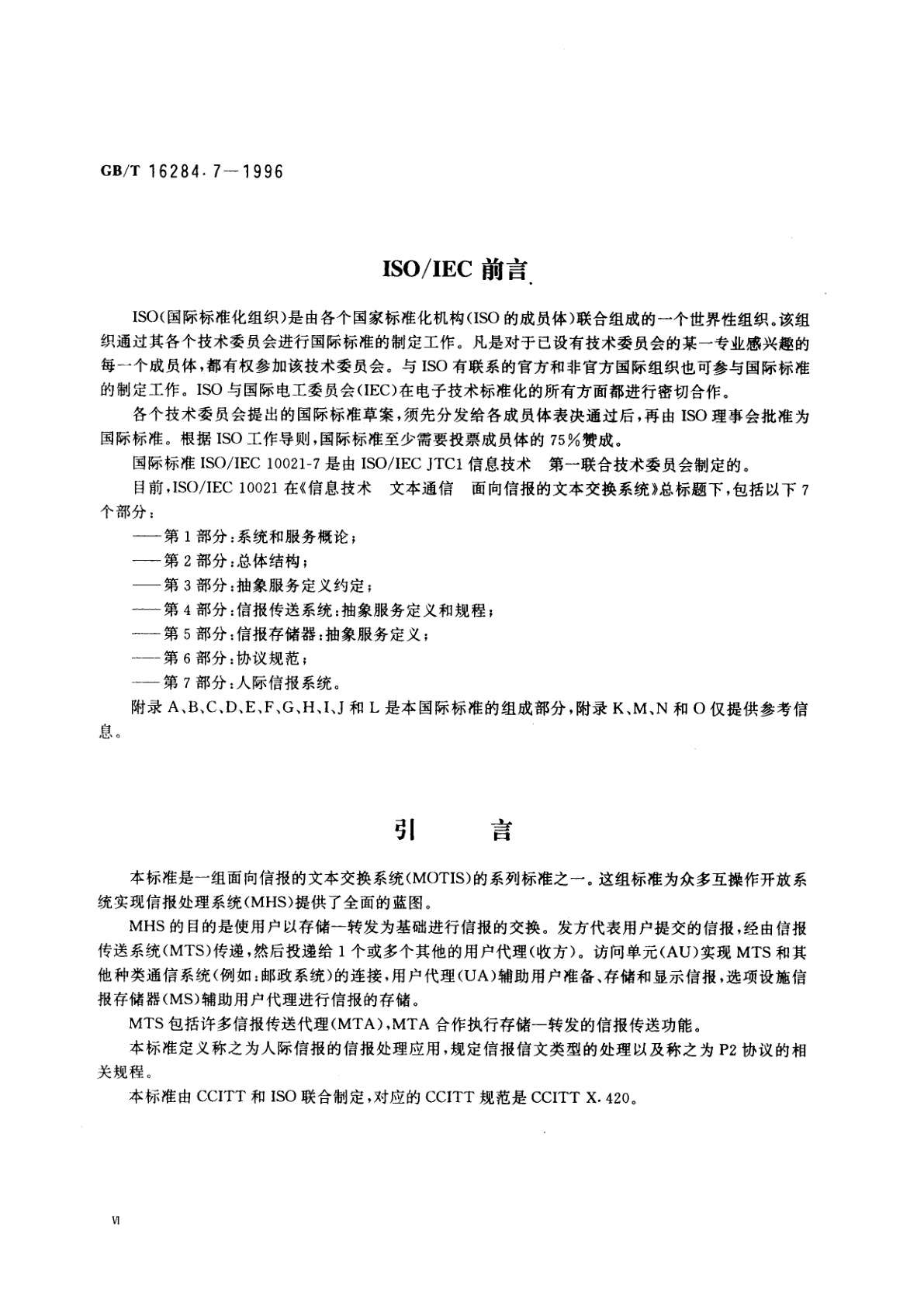 GB/T 16284.7-1996 信息技术　文本通信　面向信报的文本交换系统　第7部分：人际信报系统