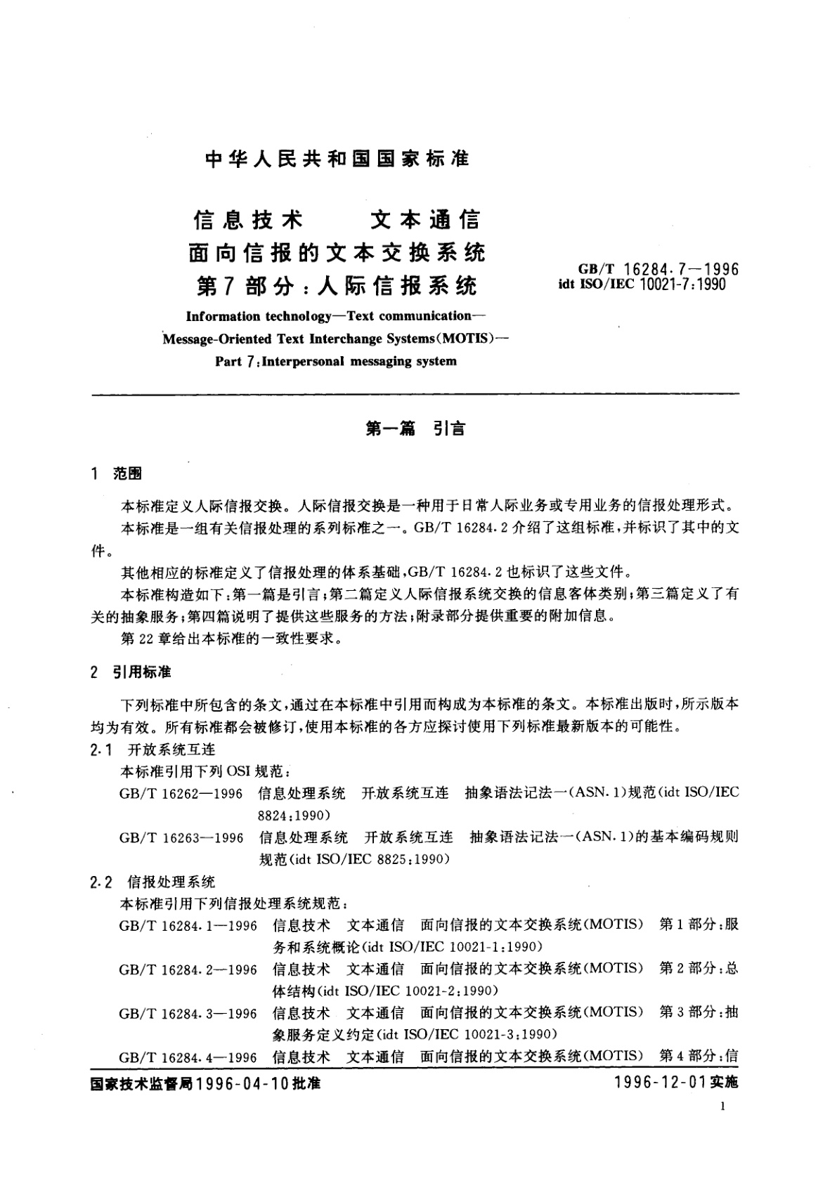 GB/T 16284.7-1996 信息技术　文本通信　面向信报的文本交换系统　第7部分：人际信报系统