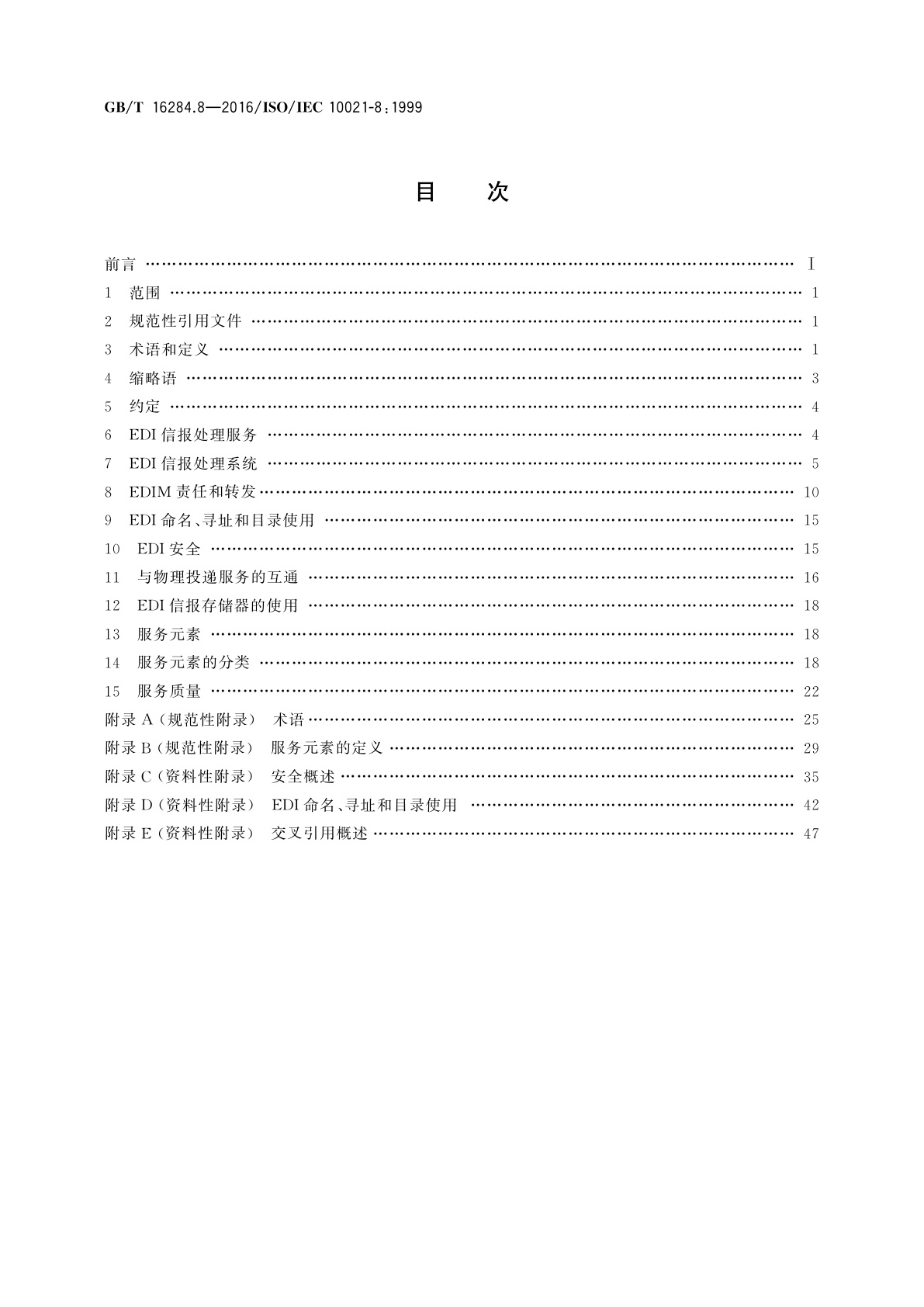 GB/T 16284.8-2016 信息技术　信报处理系统(MHS)　第8部分：电子数据交换信报处理服务