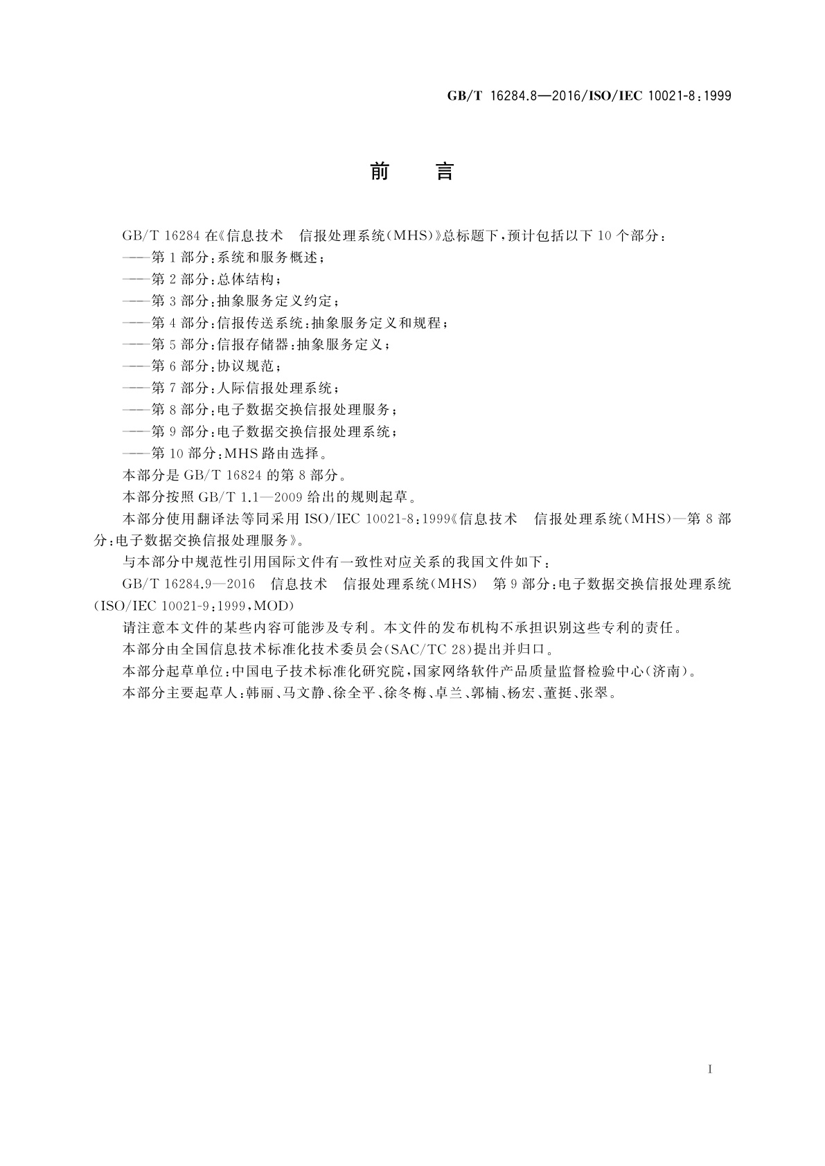 GB/T 16284.8-2016 信息技术　信报处理系统(MHS)　第8部分：电子数据交换信报处理服务