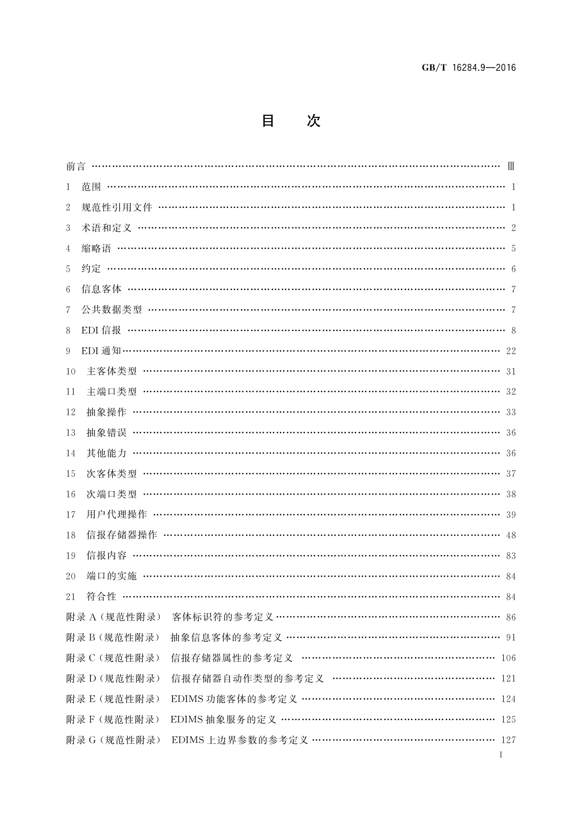 GB/T 16284.9-2016 信息技术　信报处理系统(MHS)　第9部分：电子数据交换信报处理系统