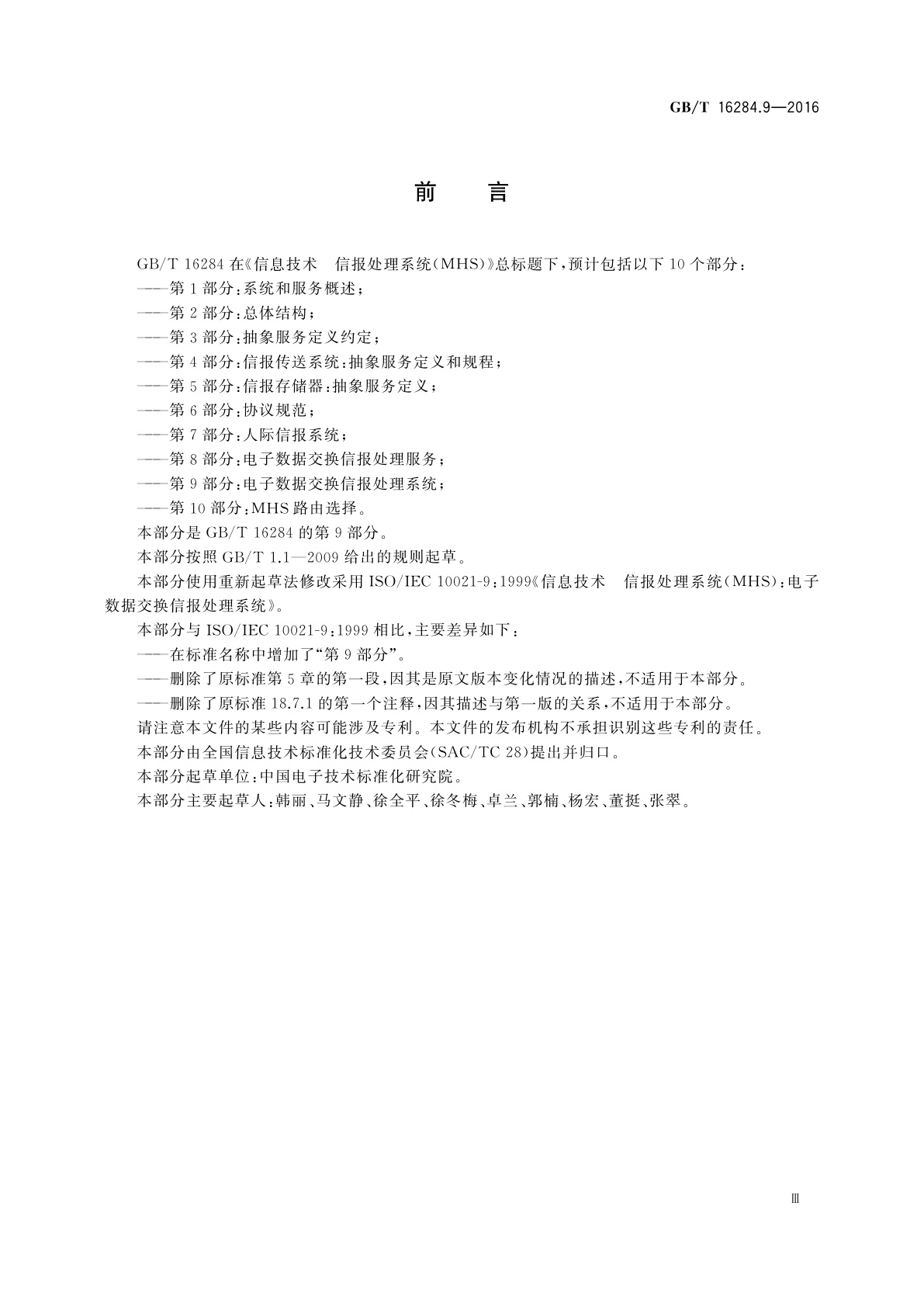 GB/T 16284.9-2016 信息技术　信报处理系统(MHS)　第9部分：电子数据交换信报处理系统