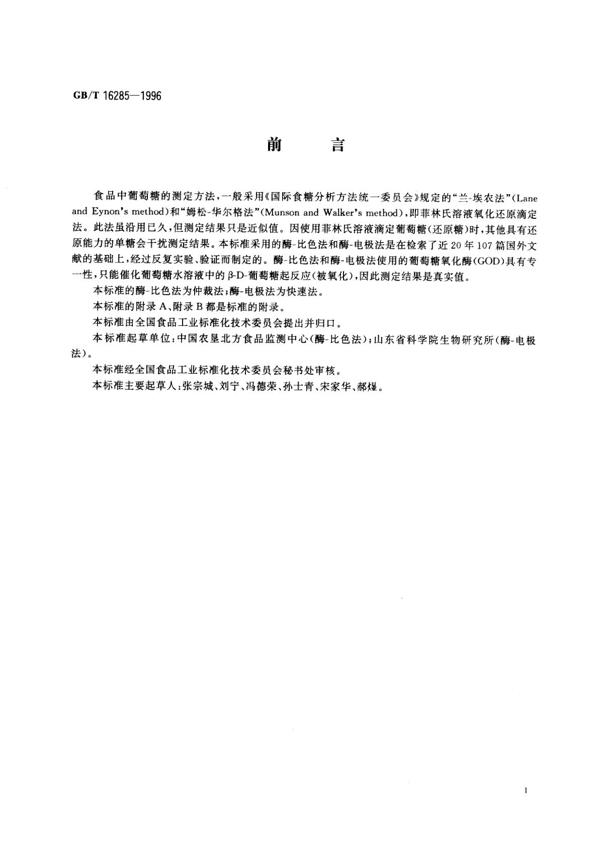 GB/T 16285-1996 食品中葡萄糖的测定方法　酶-比色法和酶-电极法